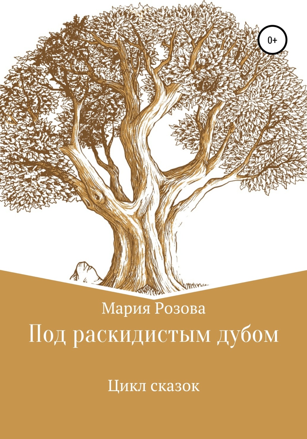 Обложка книги «Под раскидистым дубом»