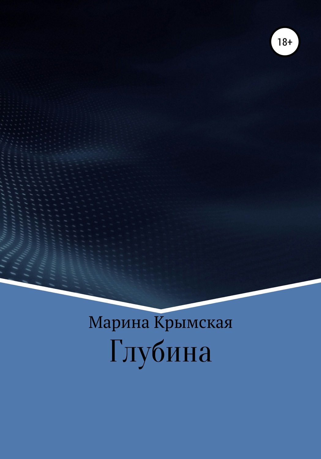 Обложка книги «Глубина»