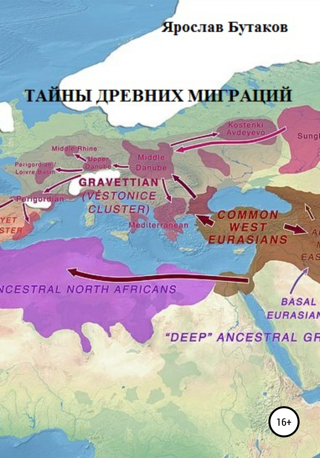Обложка книги «Тайны древних миграций»