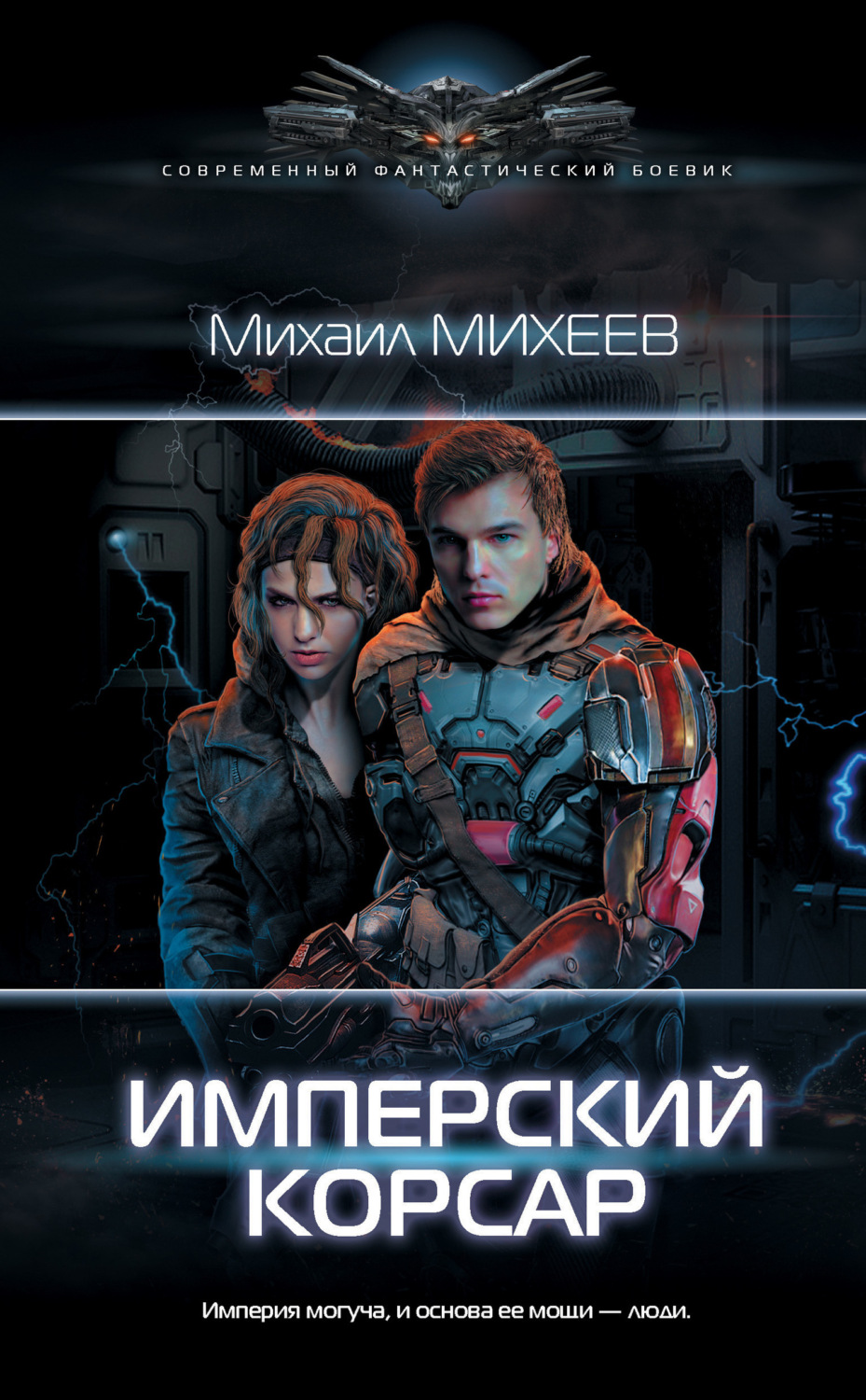 Обложка книги «Имперский корсар»