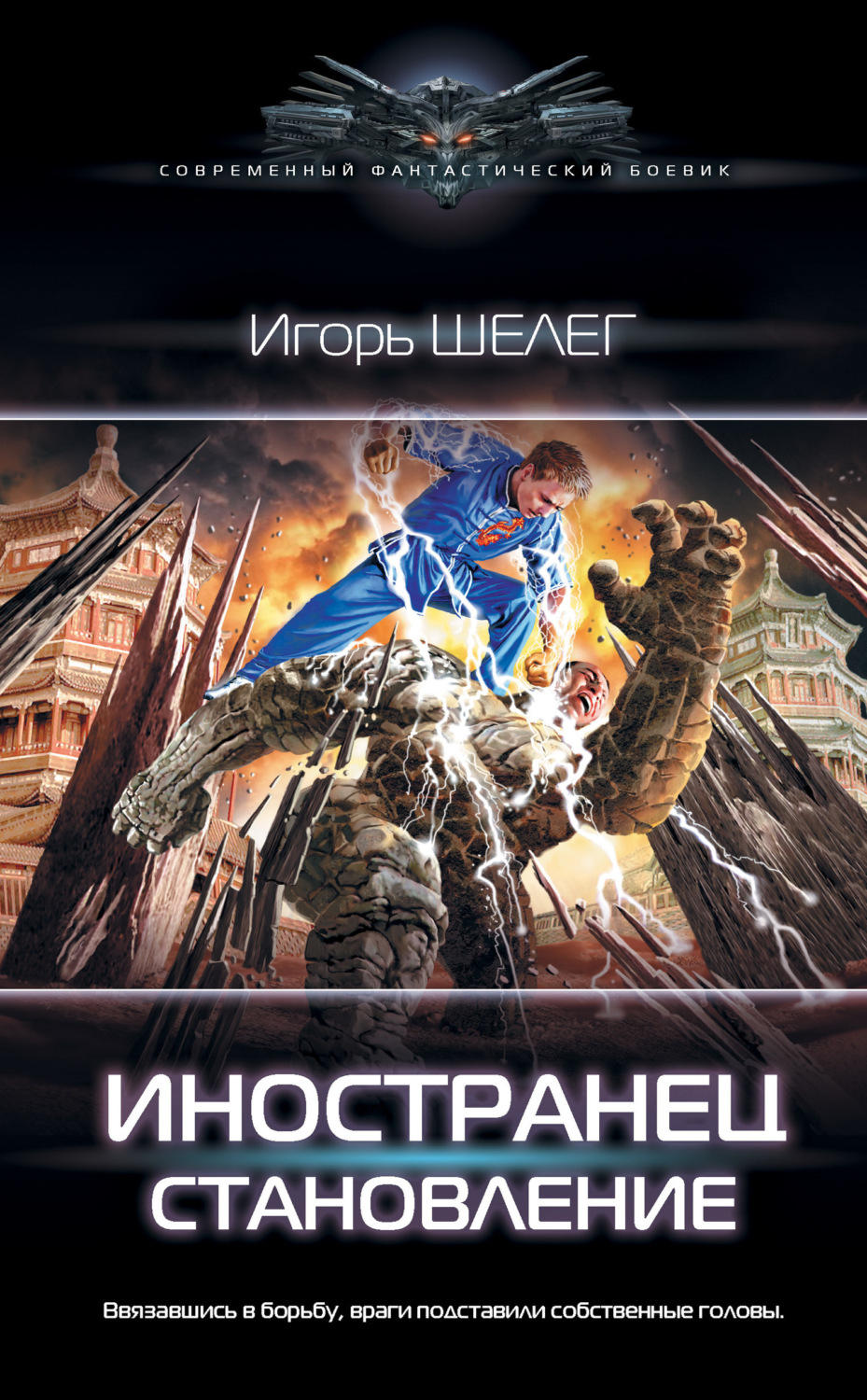 Обложка книги «Иностранец. Становление»