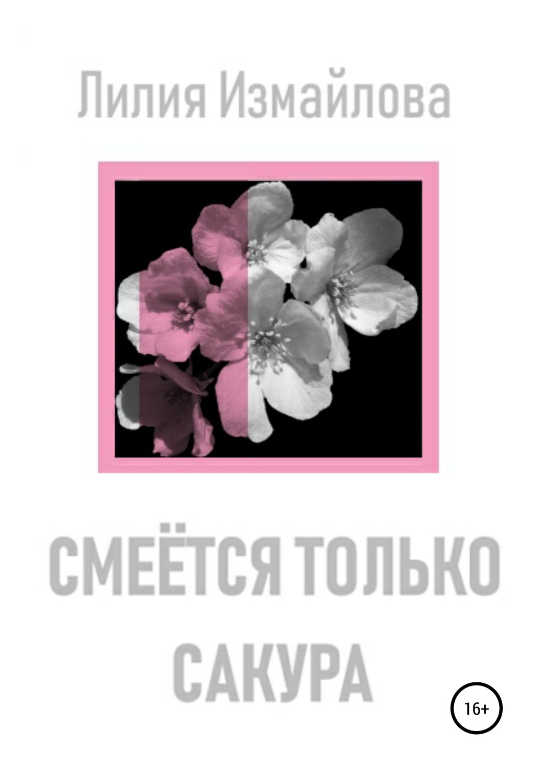 Обложка книги «Смеётся только сакура»