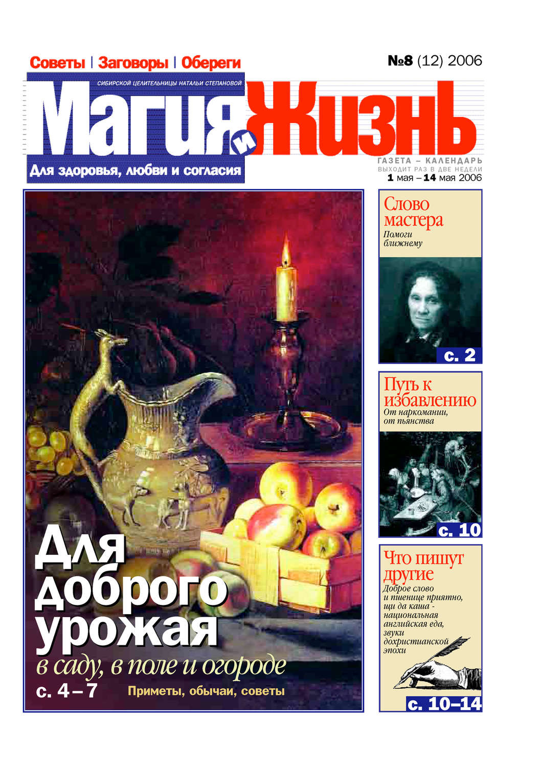 Обложка книги «Магия и жизнь. Газета сибирской целительницы Натальи Степановой №8 (12) 2006»