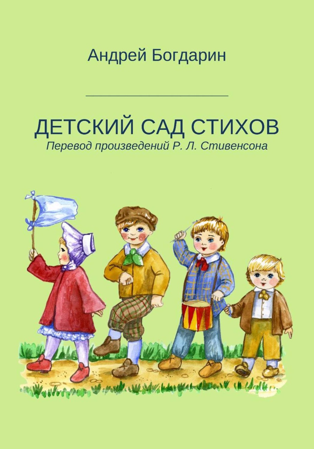 Обложка книги «Детский сад стихов. Перевод произведений Р. Л. Стивенсона»