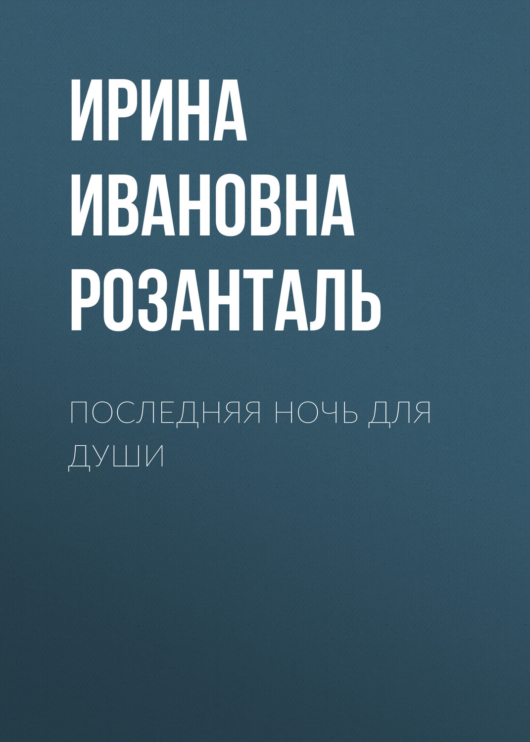 Обложка книги «Последняя ночь для души»