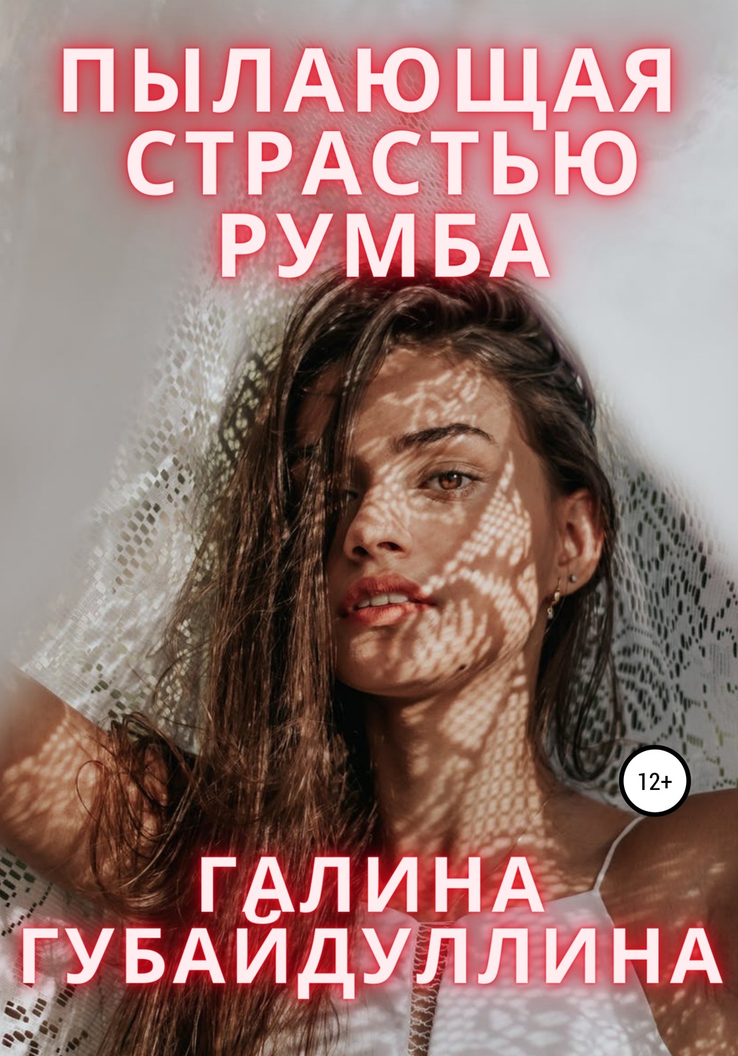 Обложка книги «Пылающая страстью румба»