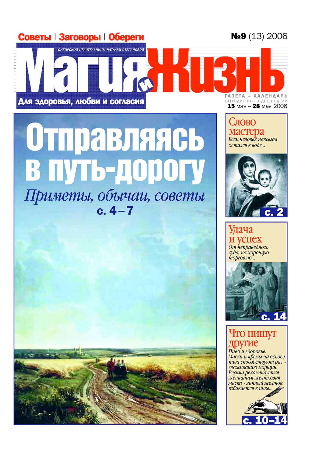 Обложка книги «Магия и жизнь. Газета сибирской целительницы Натальи Степановой №9 (13) 2006»