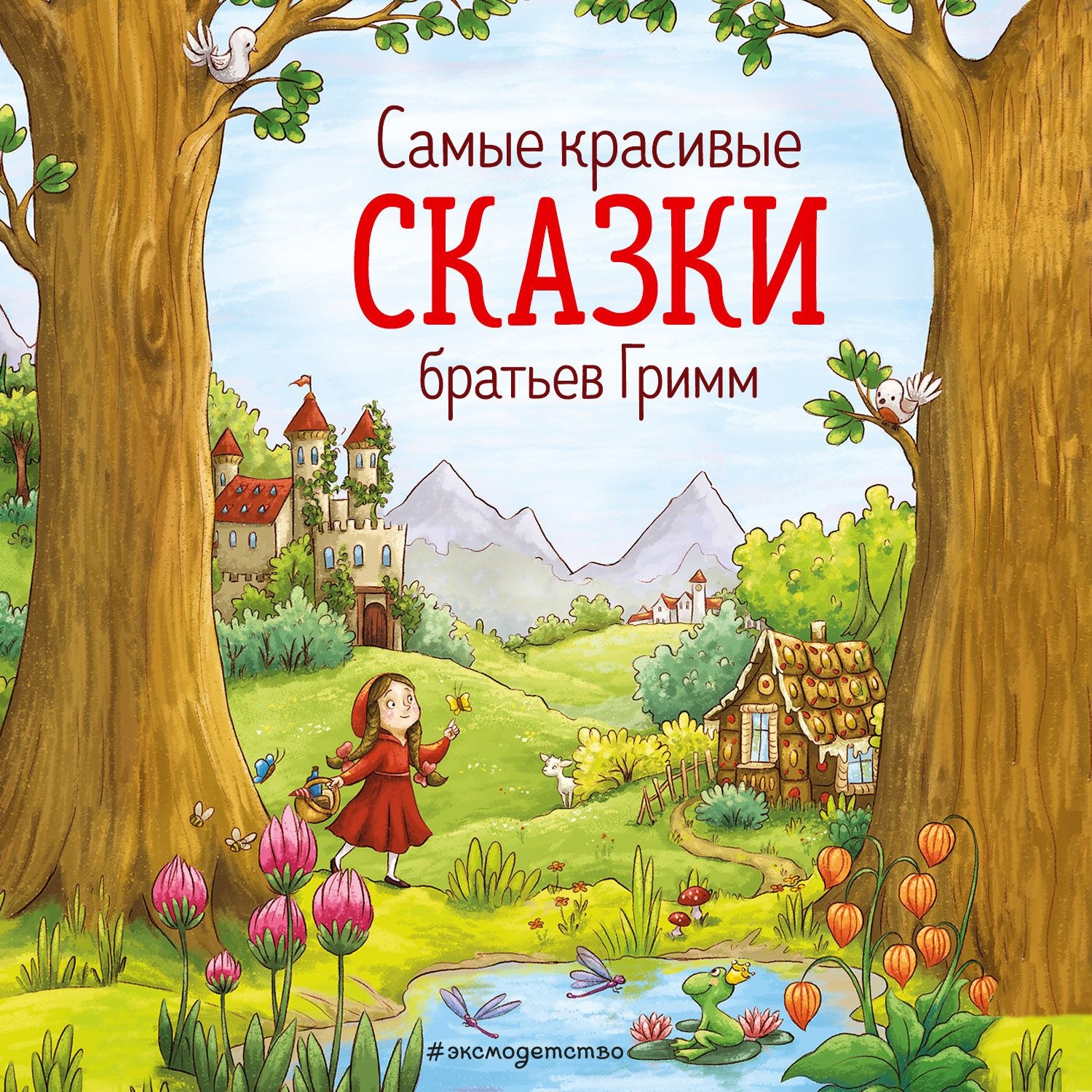 Обложка книги «Cамые красивые сказки братьев Гримм»