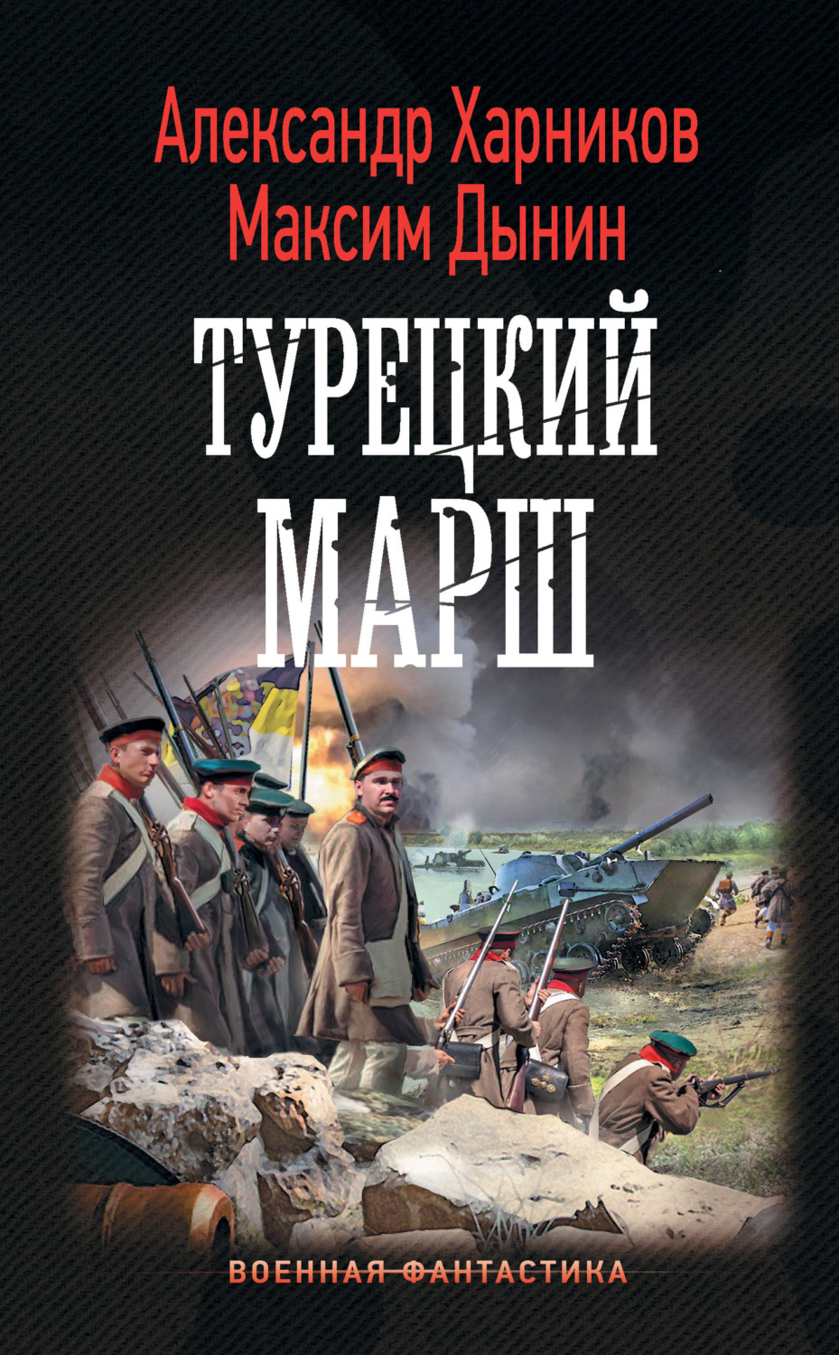 Обложка книги «Турецкий марш»