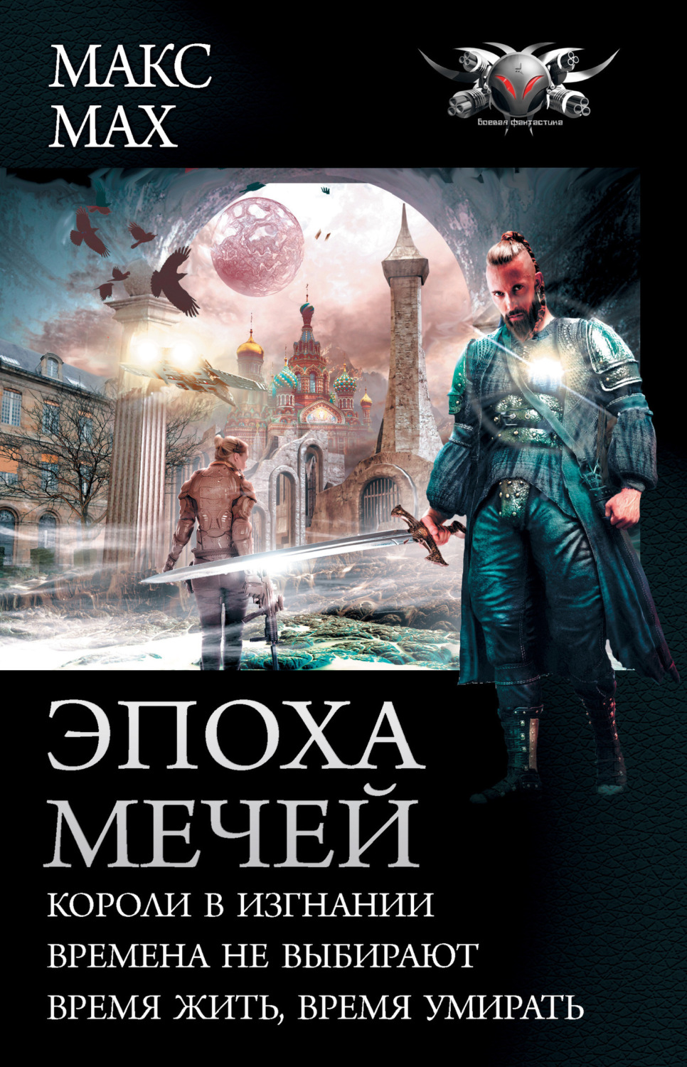 Обложка книги «Эпоха мечей: Короли в изгнании. Времена не выбирают. Время жить, время умирать»