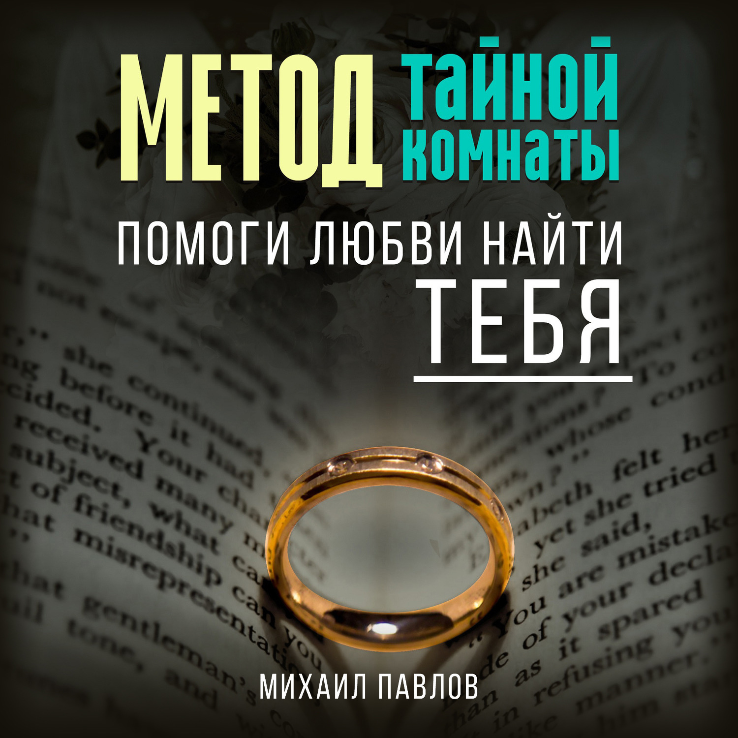 Обложка книги «Помоги любви найти тебя. Метод Тайной Комнаты»