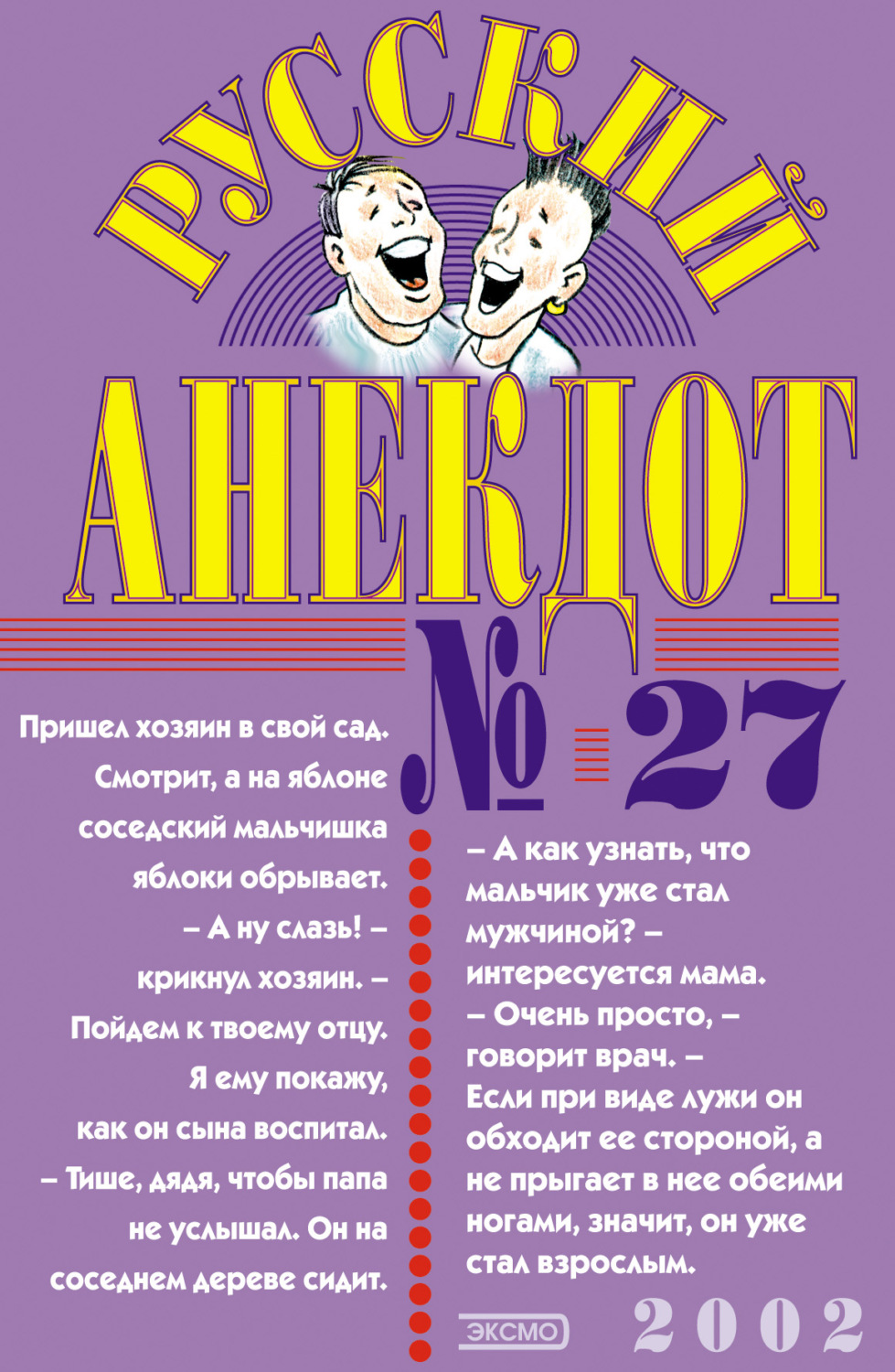 Обложка книги «Русский анекдот № 27»