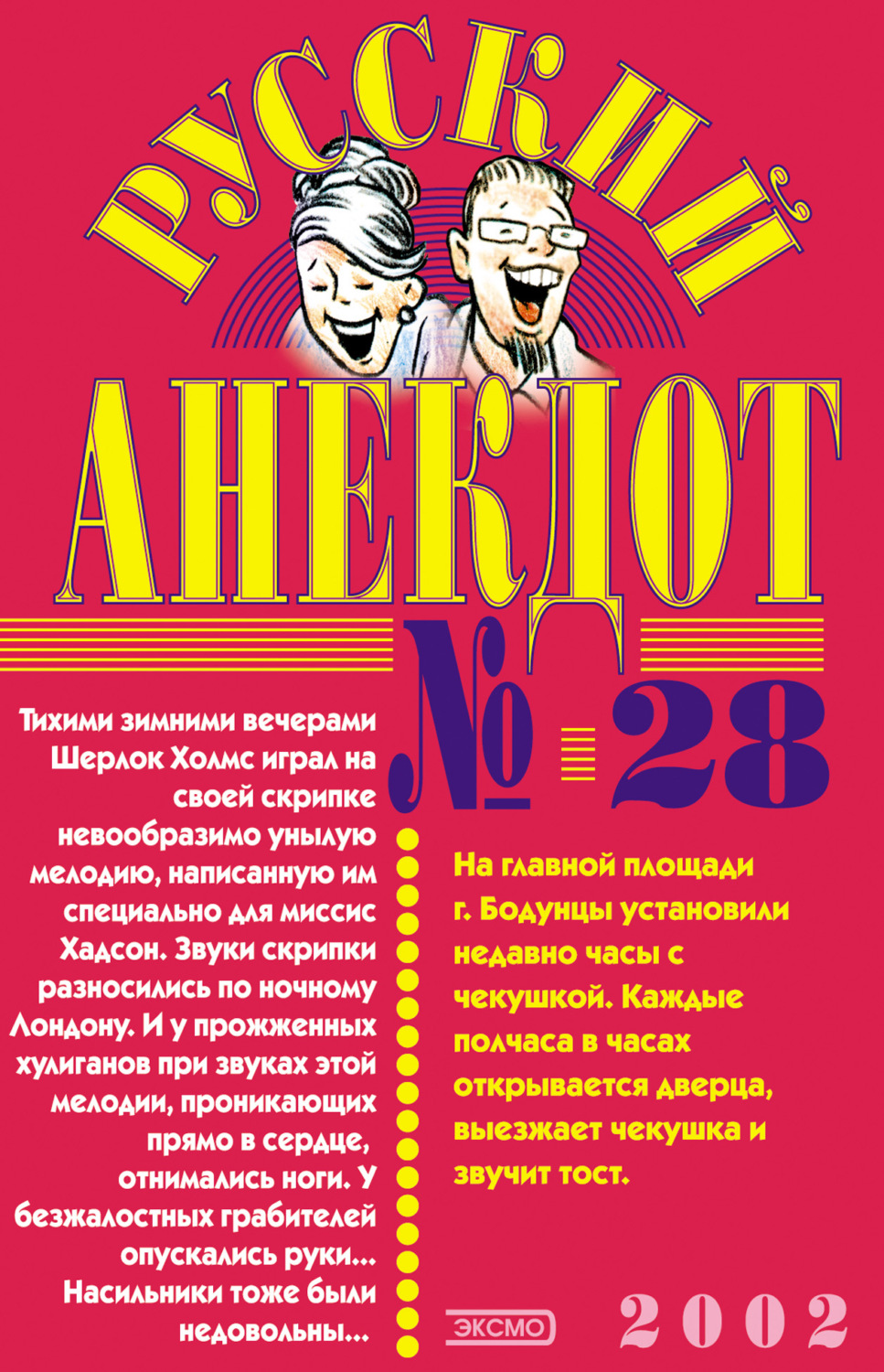 Обложка книги «Русский анекдот № 28»