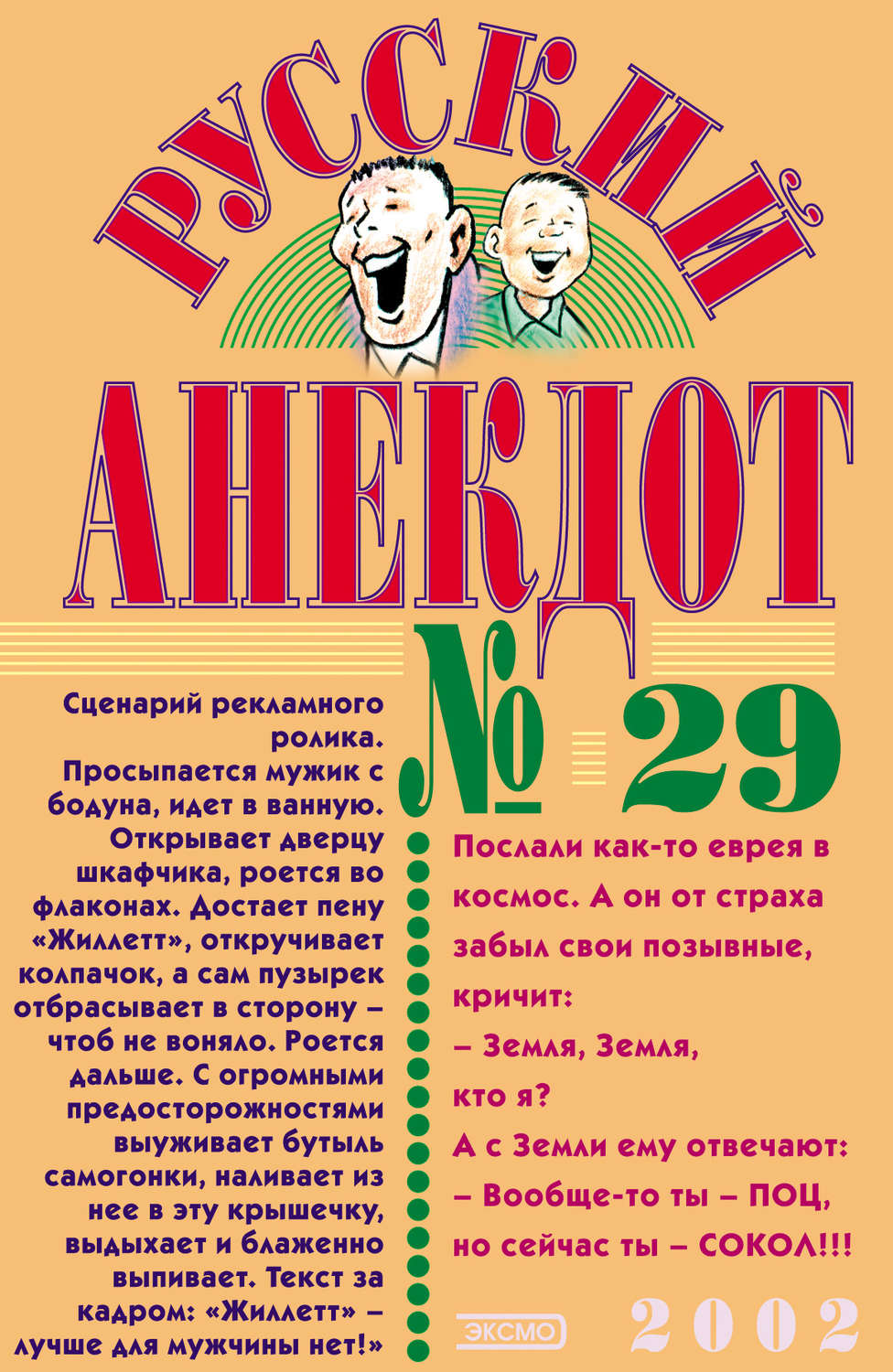 Обложка книги «Русский анекдот № 29»