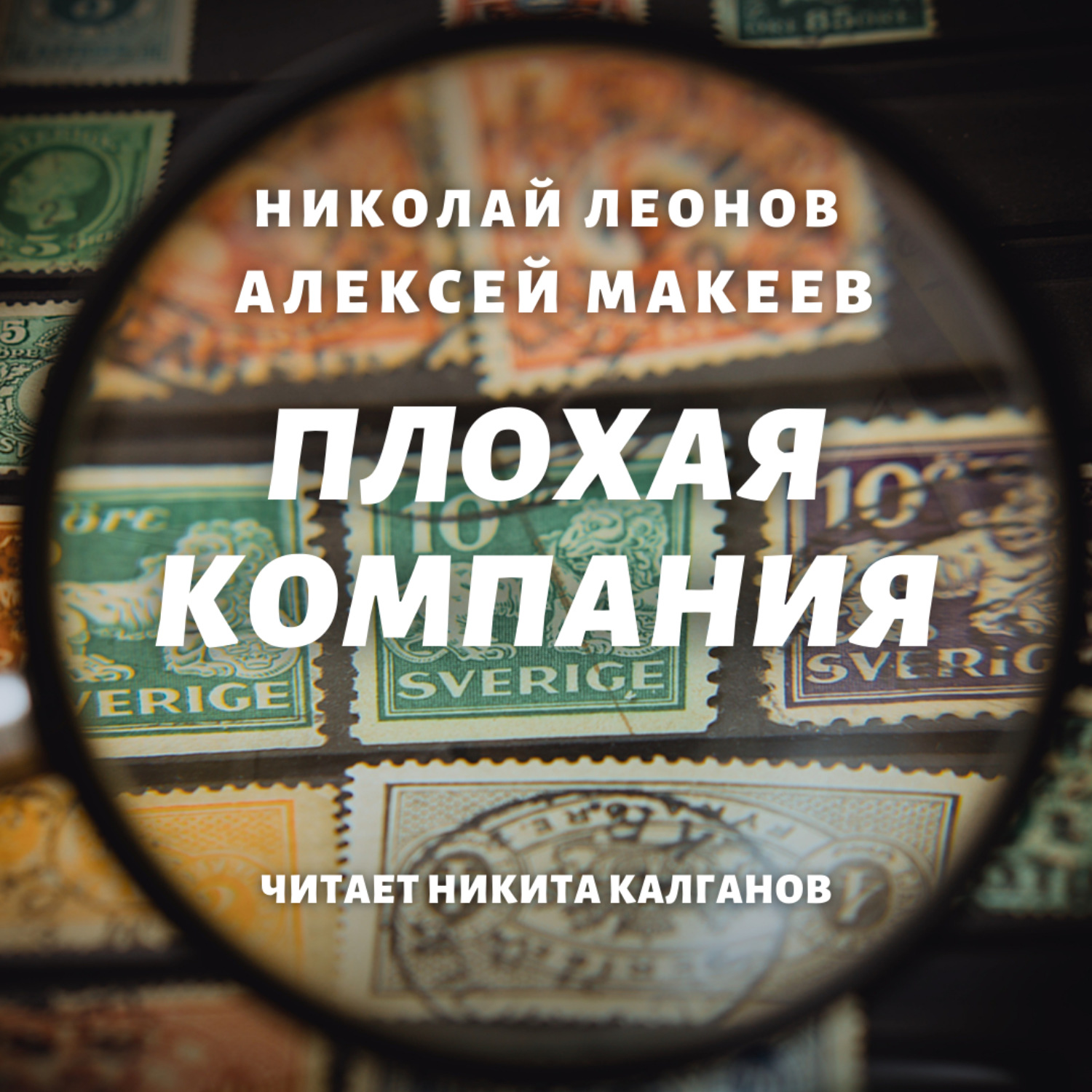 Обложка книги «Плохая компания»