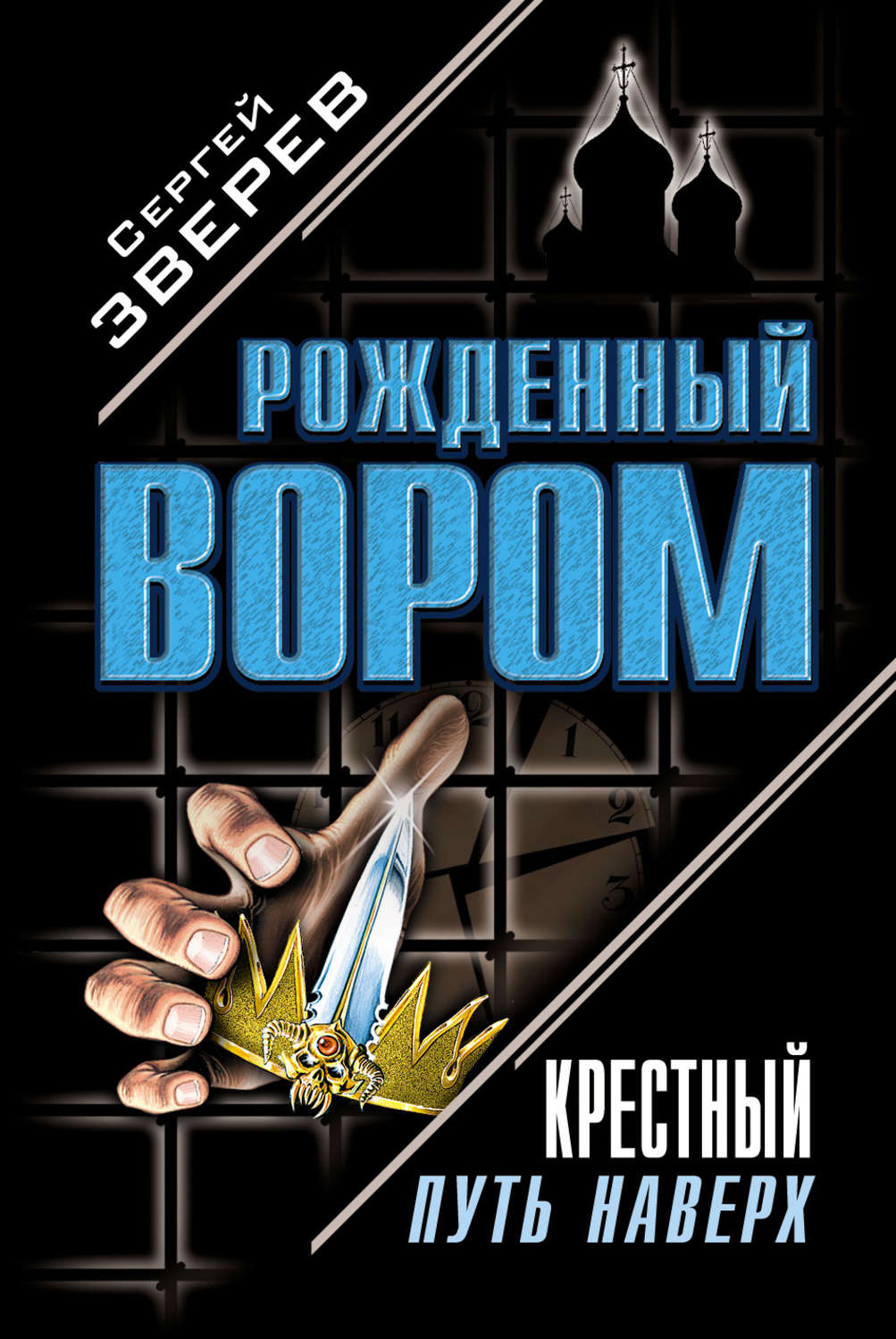 Обложка книги «Крестный. Путь наверх (сборник)»