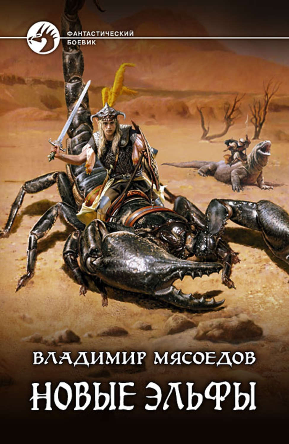 Обложка книги «Новые эльфы»