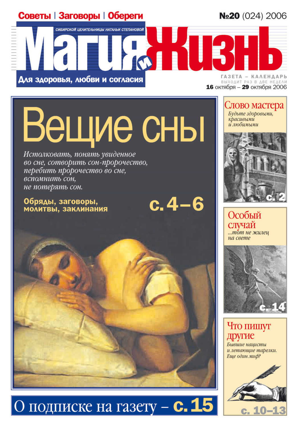 Обложка книги «Магия и жизнь. Газета сибирской целительницы Натальи Степановой №20 (24) 2006»
