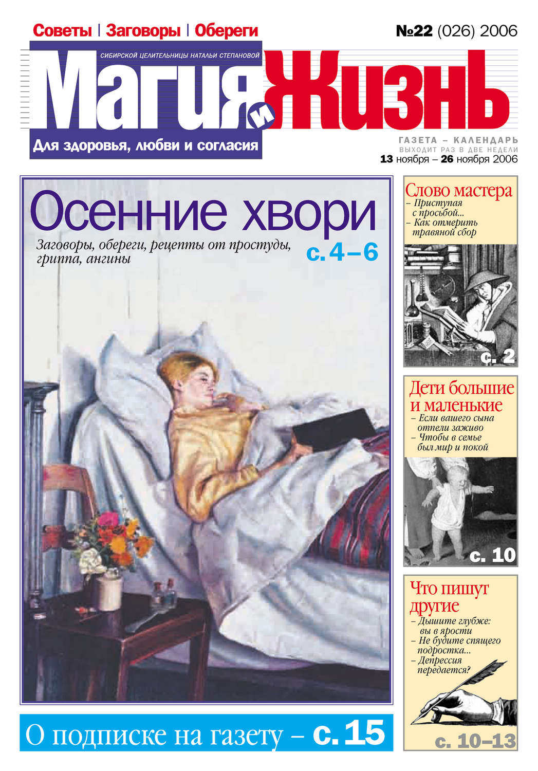 Обложка книги «Магия и жизнь. Газета сибирской целительницы Натальи Степановой №22 (26) 2006»
