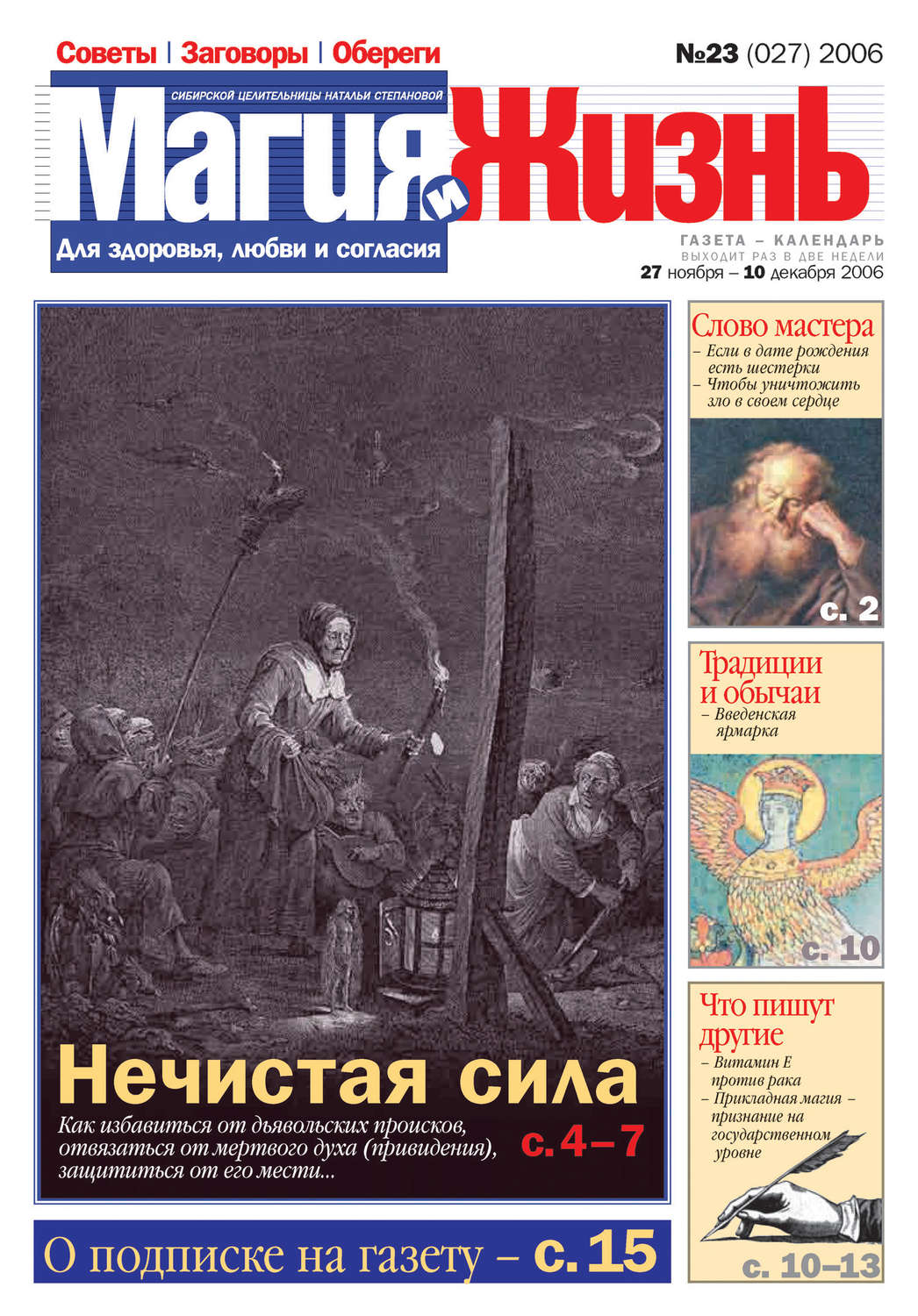 Обложка книги «Магия и жизнь. Газета сибирской целительницы Натальи Степановой №23 (27) 2006»