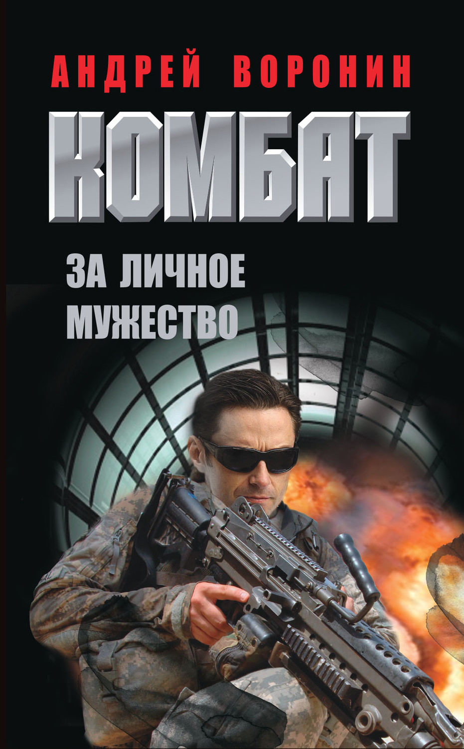 Обложка книги «Комбат. За личное мужество»
