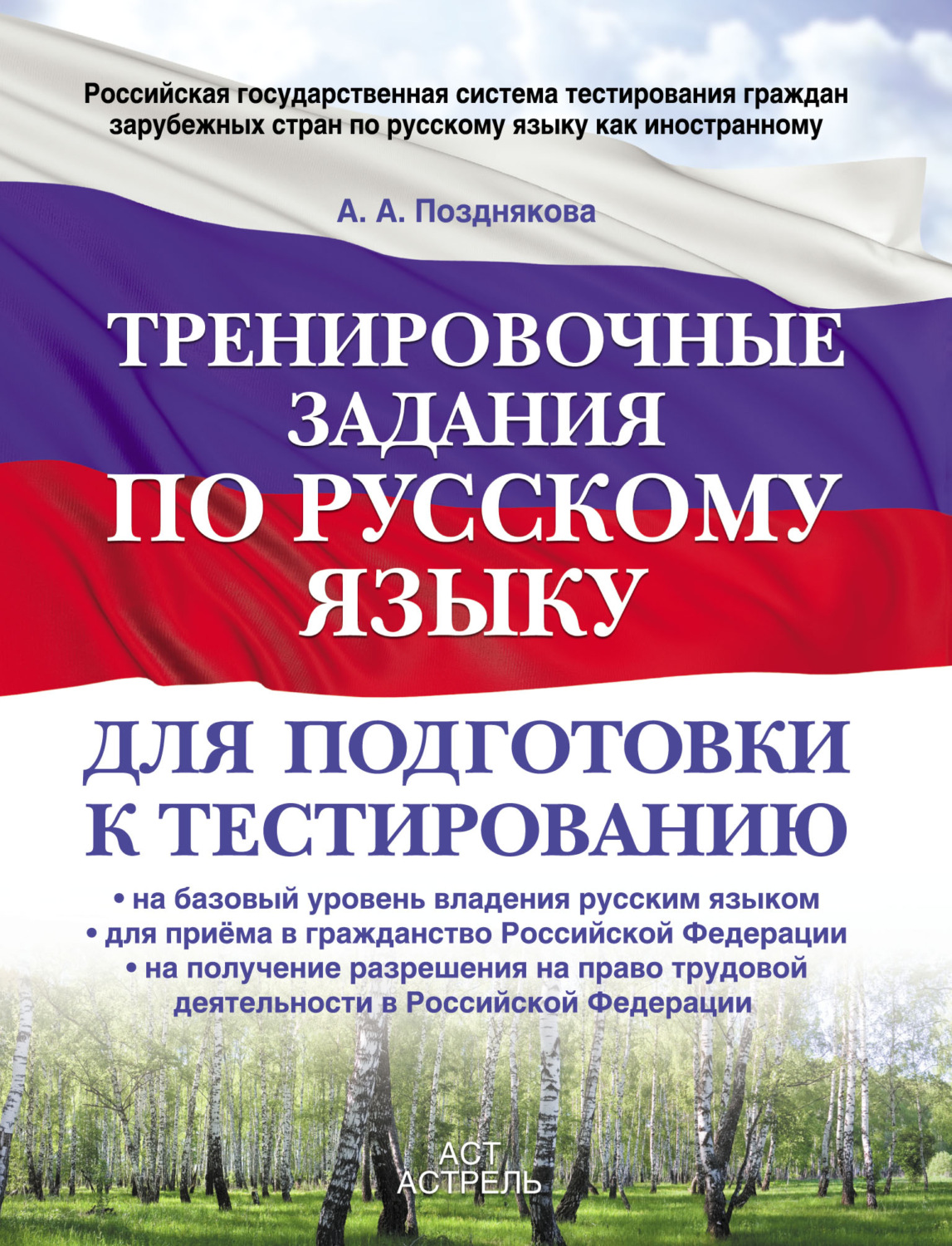 Обложка книги «Тренировочные задания по русскому языку для подготовки к тестированию: на базовый уровень владения русским языком, для приема в гражданство Российской Федерации, на получение разрешения на право трудовой деятельности в Российской Федерации»