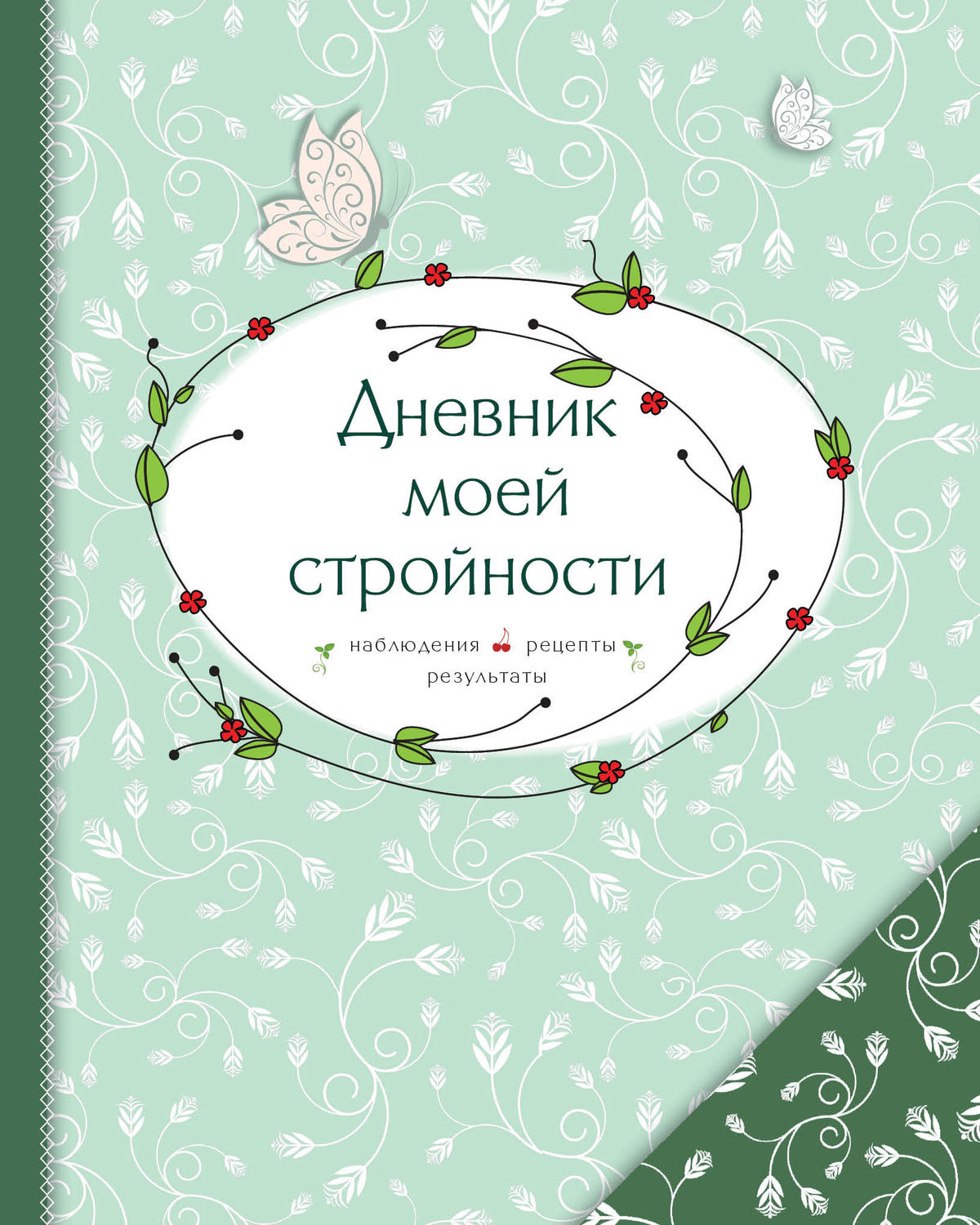 Обложка книги «Дневник моей стройности. Наблюдения. Рецепты. Результаты»