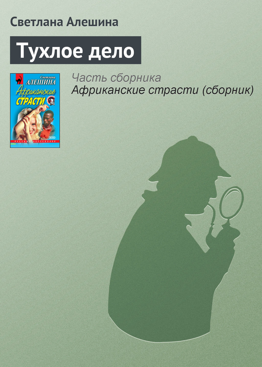 Обложка книги «Тухлое дело»