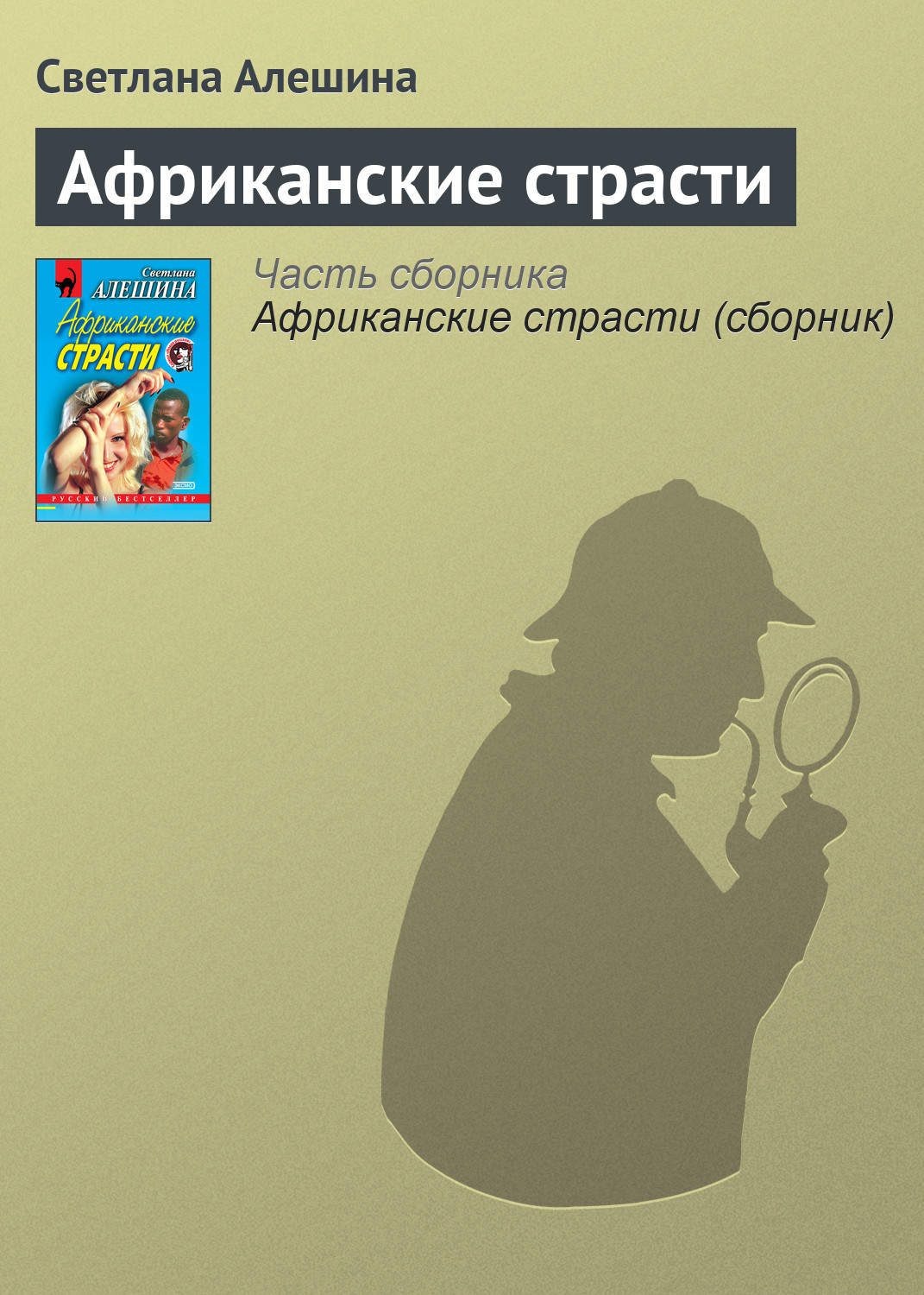 Обложка книги «Африканские страсти»