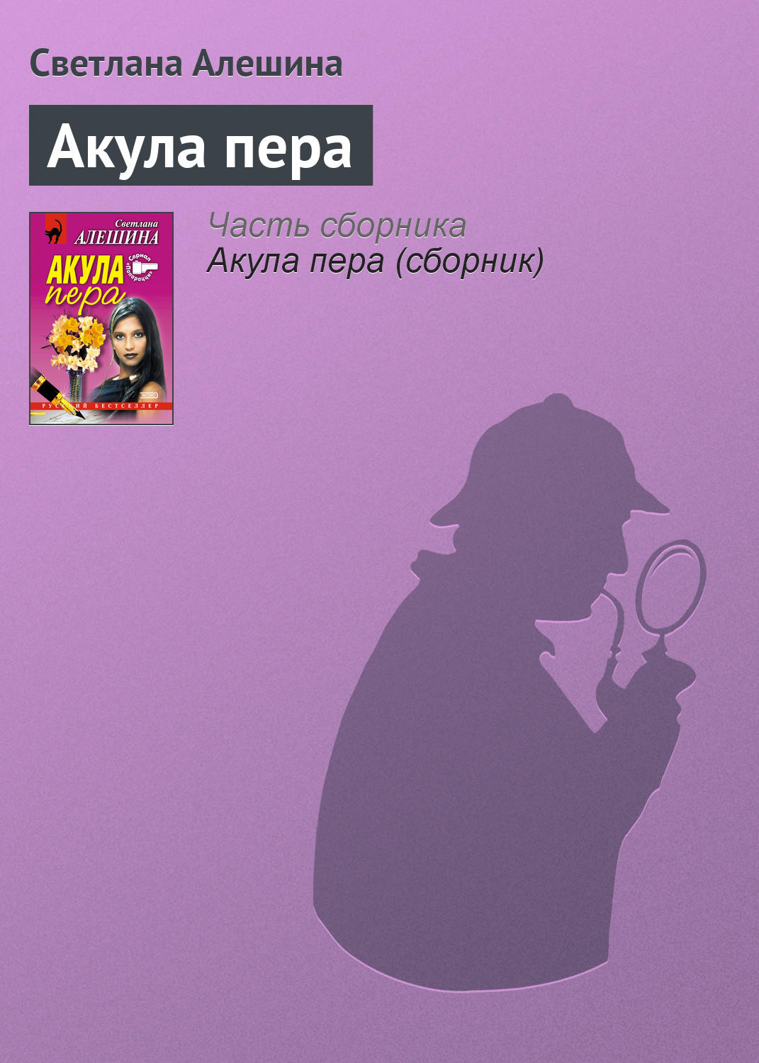 Обложка книги «Акула пера»