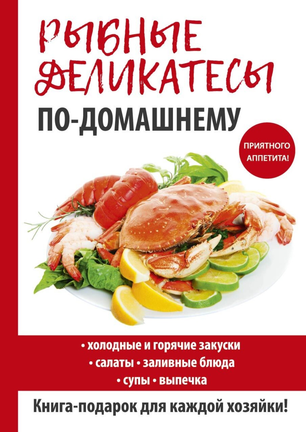 Обложка книги «Рыбные деликатесы по-домашнему»