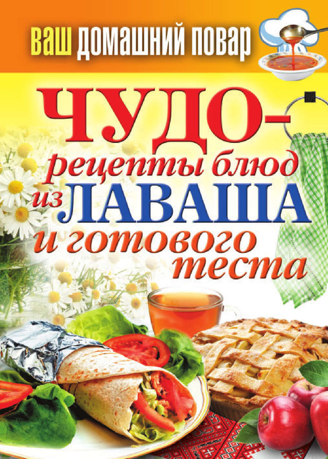 Обложка книги «Чудо-рецепты из лаваша и готового теста»