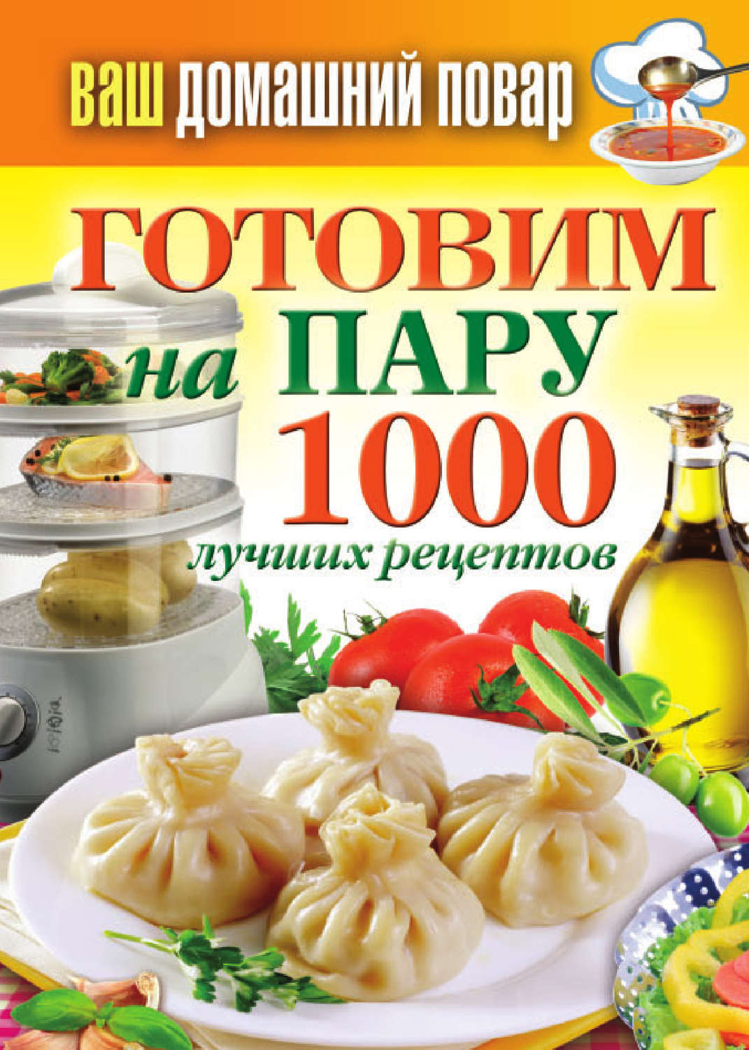 Обложка книги «Готовим на пару. 1000 лучших рецептов»