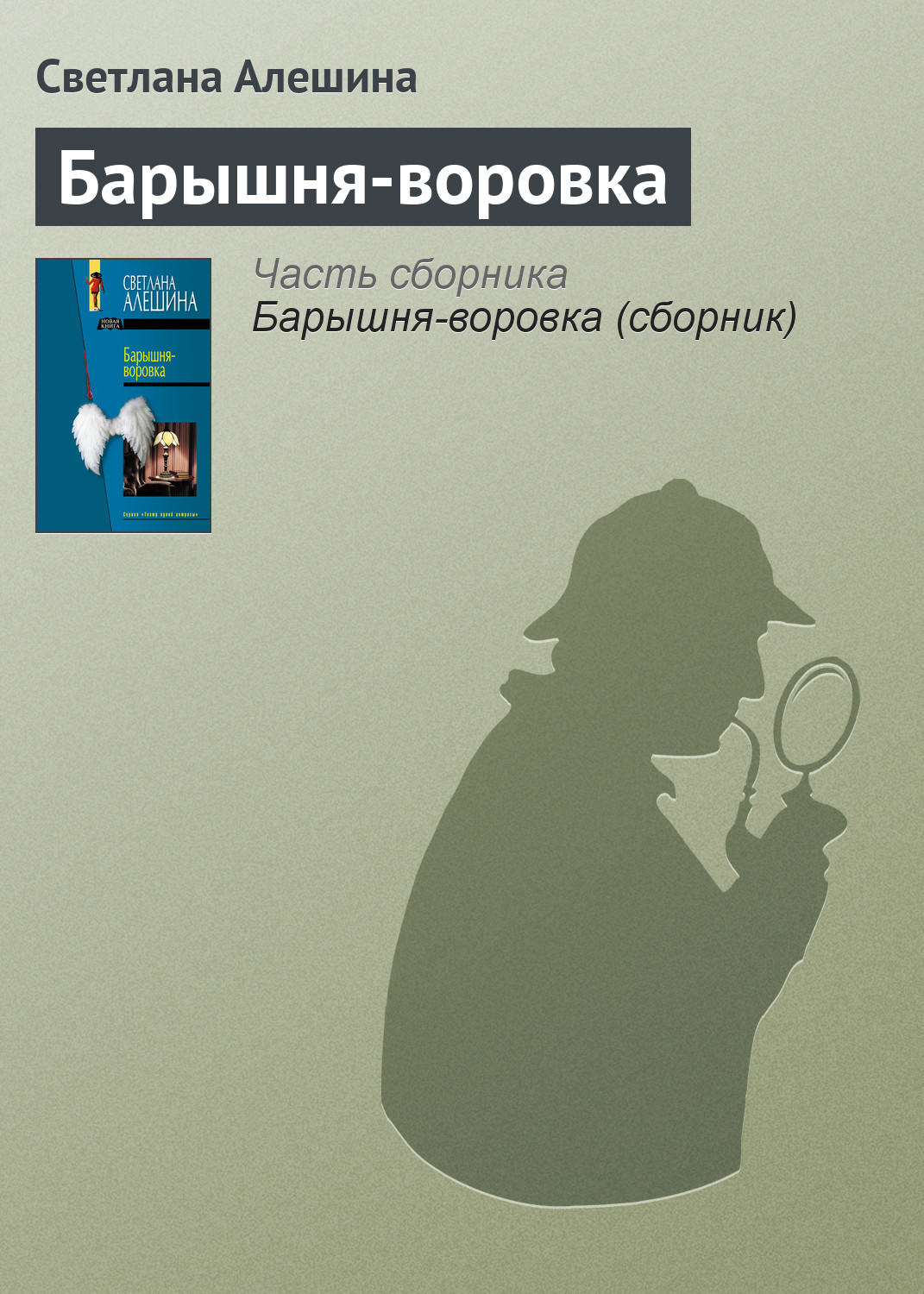 Обложка книги «Барышня-воровка»