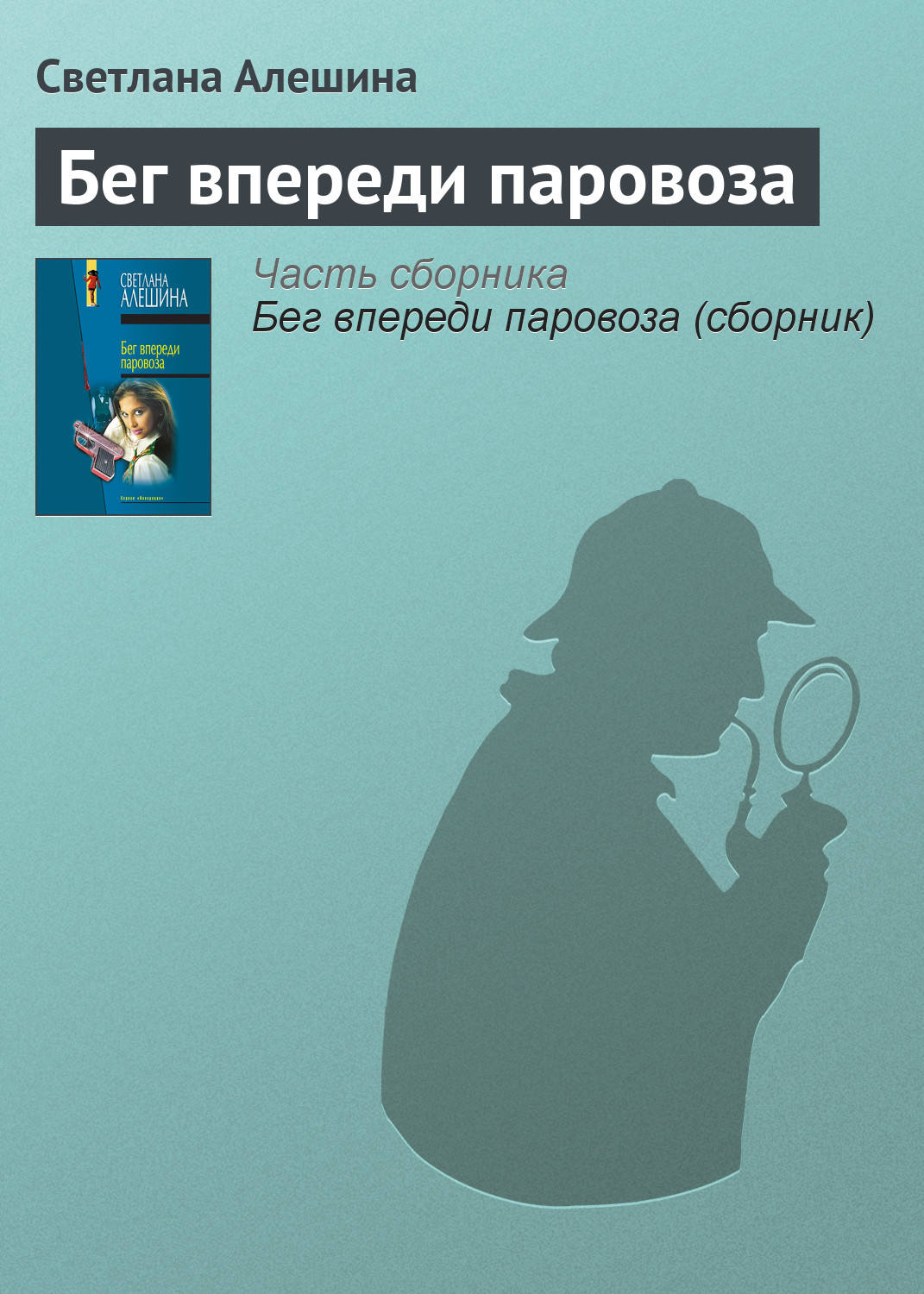 Обложка книги «Бег впереди паровоза»