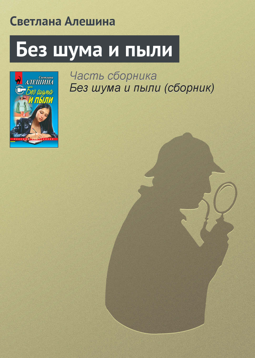 Обложка книги «Без шума и пыли»
