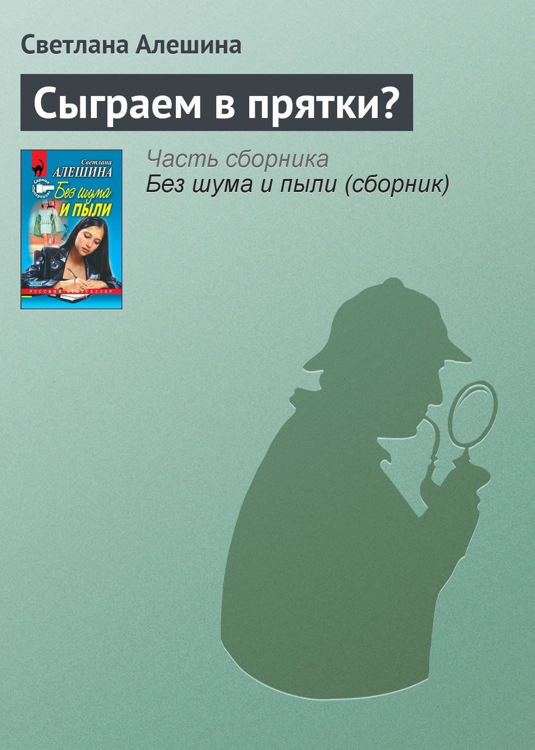 Обложка книги «Сыграем в прятки?»