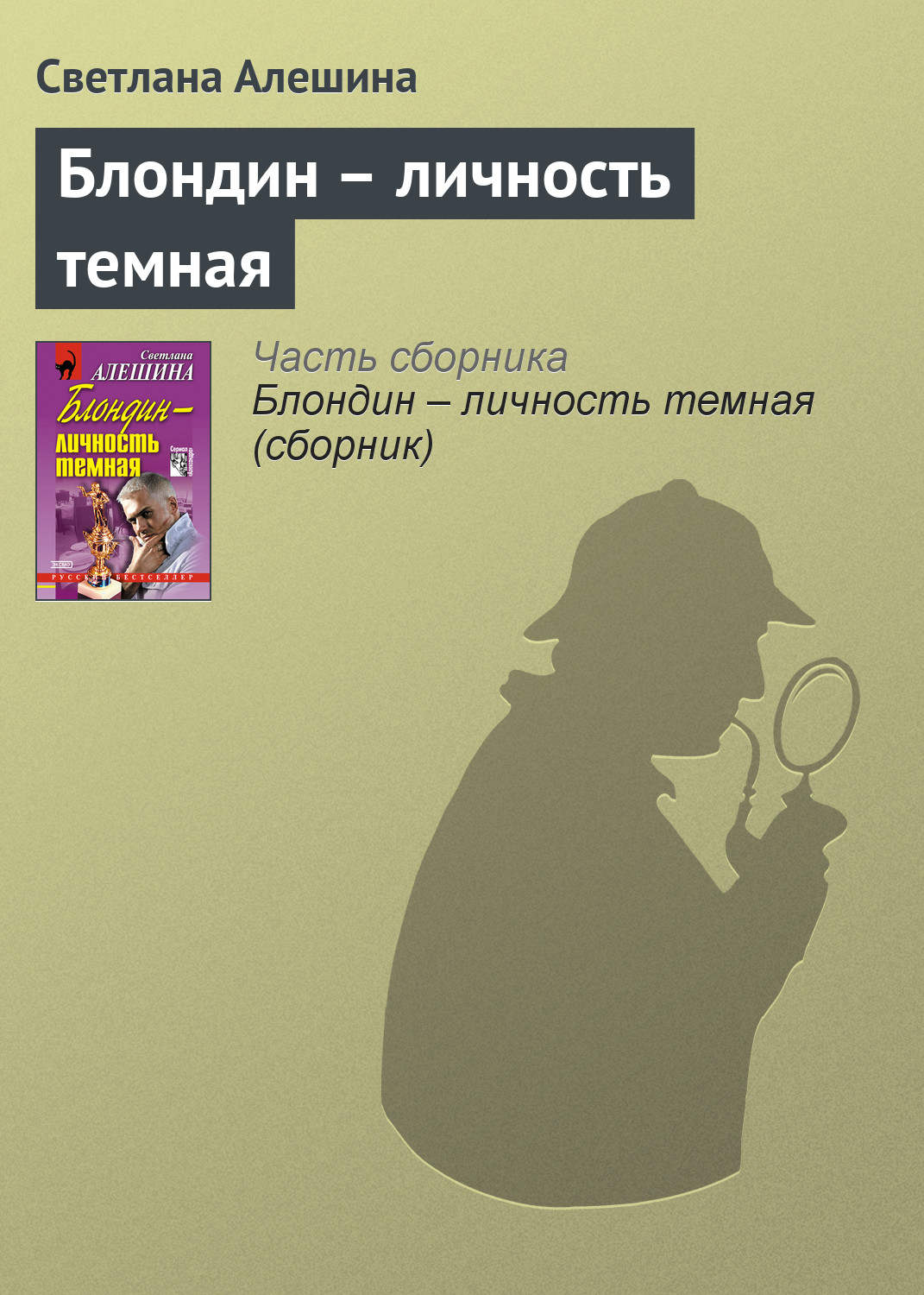 Обложка книги «Блондин – личность темная»