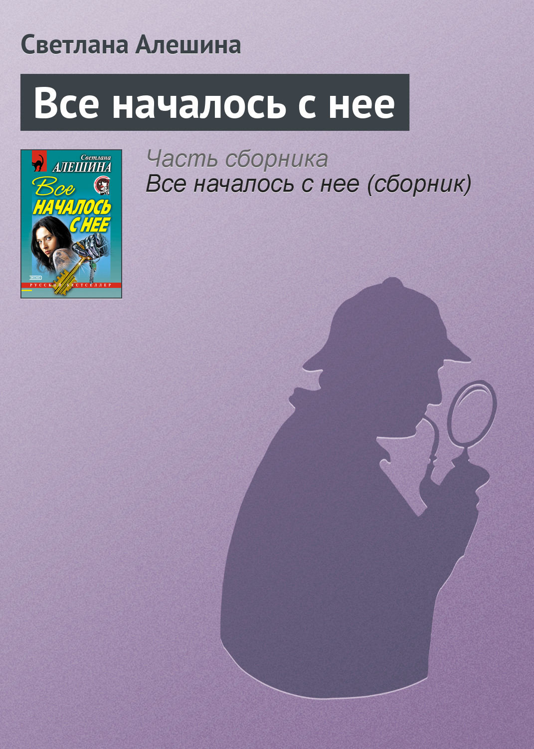 Обложка книги «Все началось с нее»