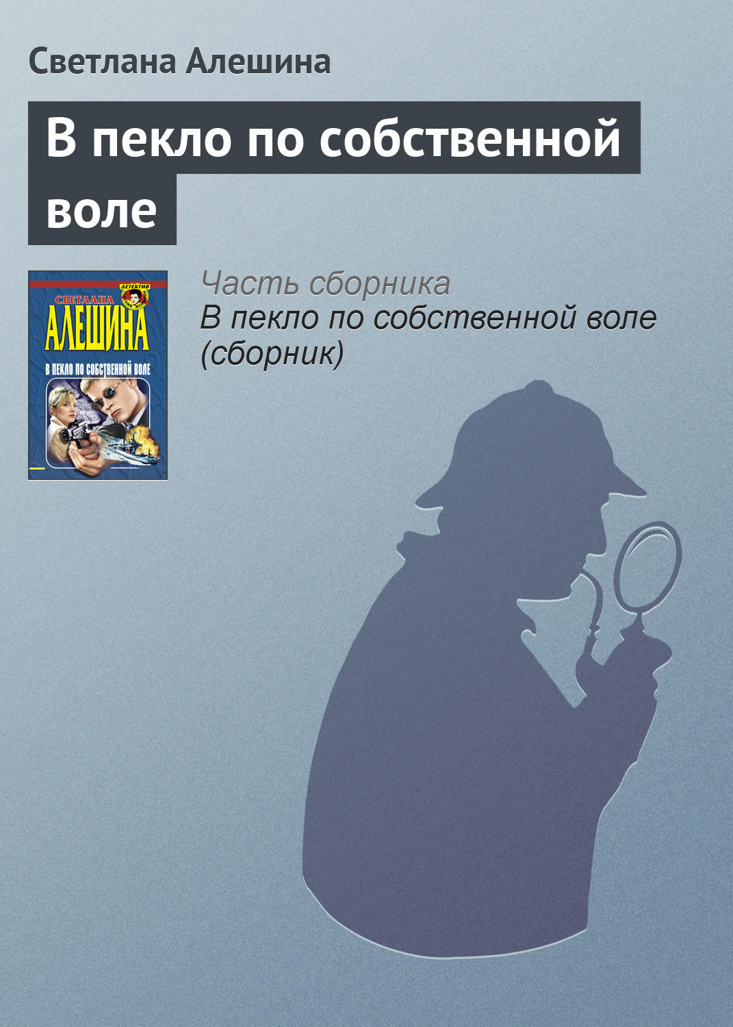 Обложка книги «В пекло по собственной воле»