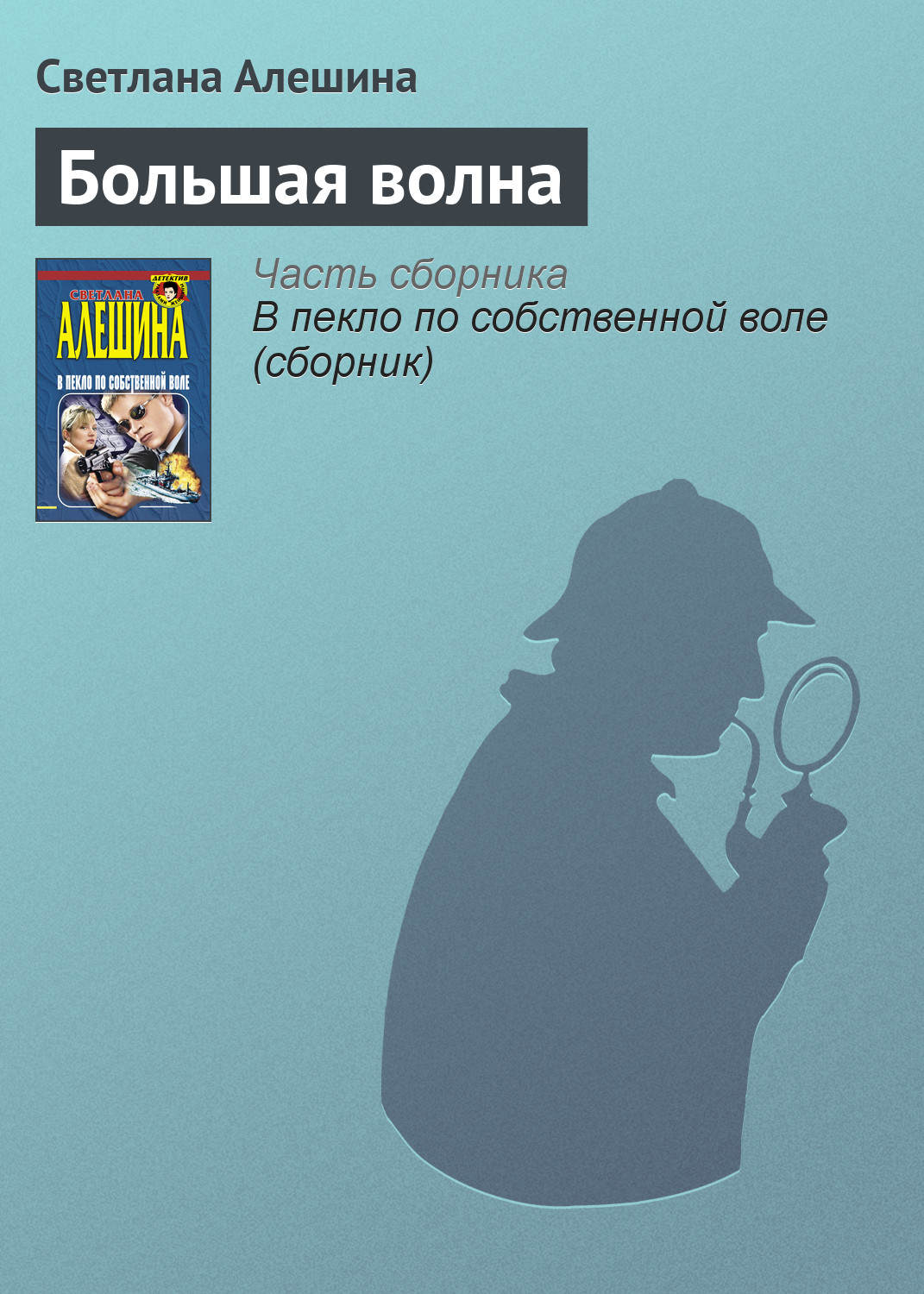 Обложка книги «Большая волна»