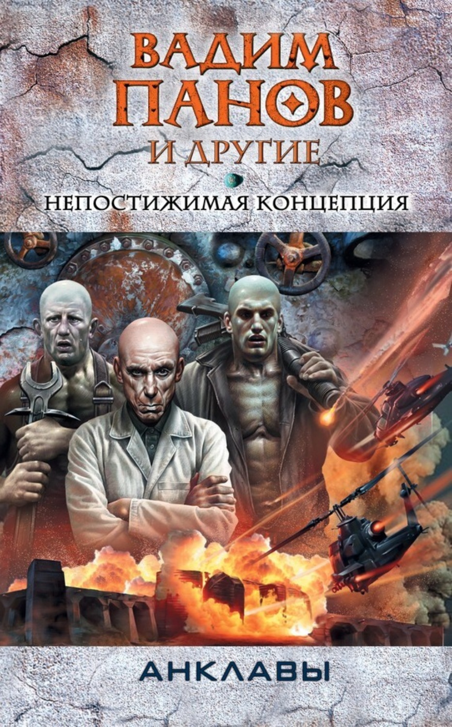 Обложка книги «Непостижимая концепция»