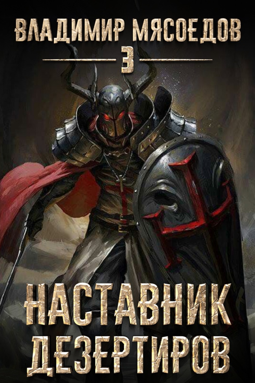 Обложка книги «Наставник дезертиров»