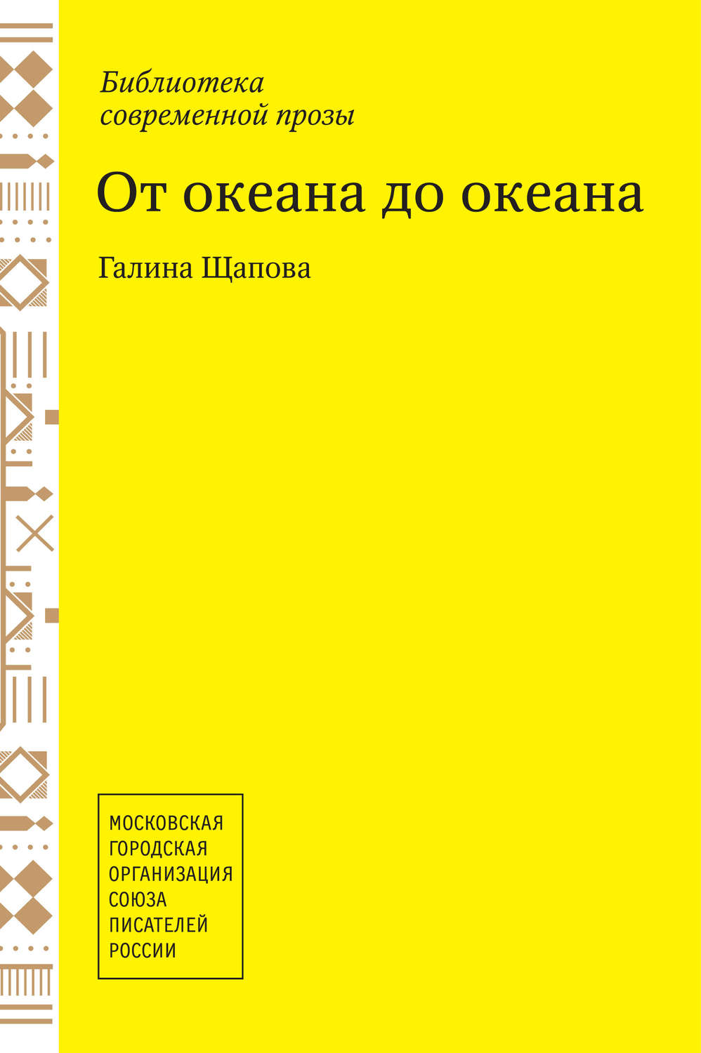 Обложка книги «От океана до океана»