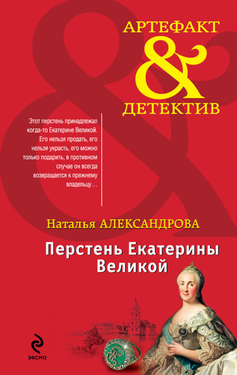 Обложка книги «Перстень Екатерины Великой»