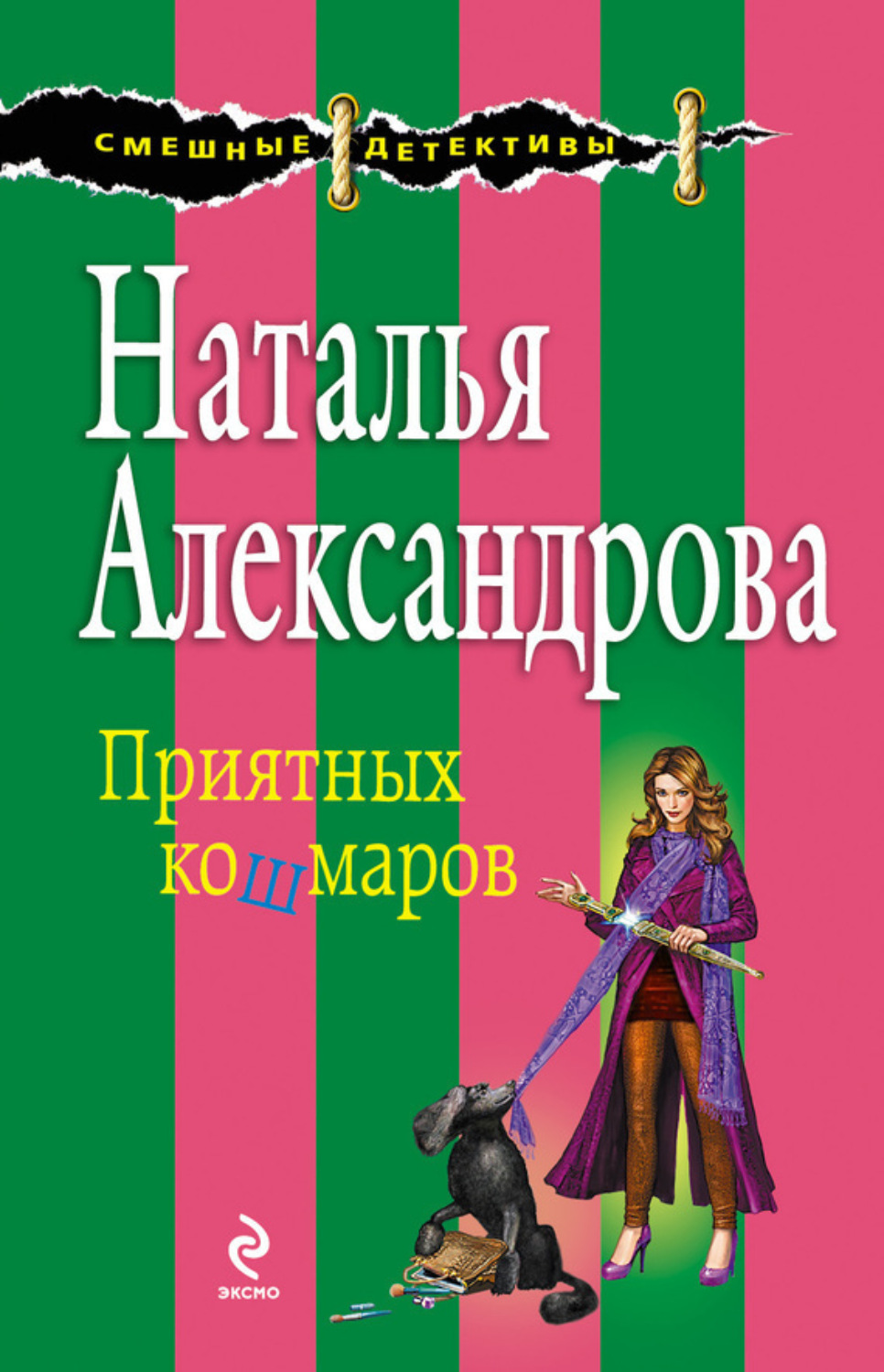 Обложка книги «Приятных кошмаров»