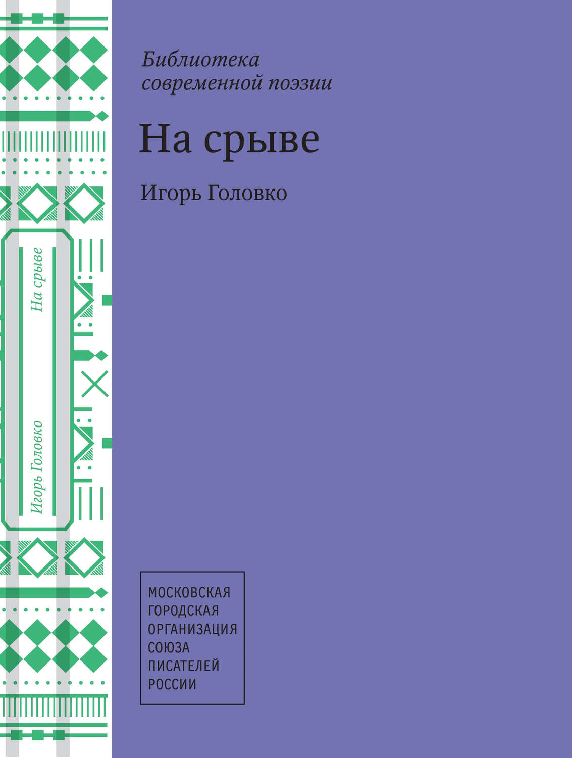 Обложка книги «На срыве»