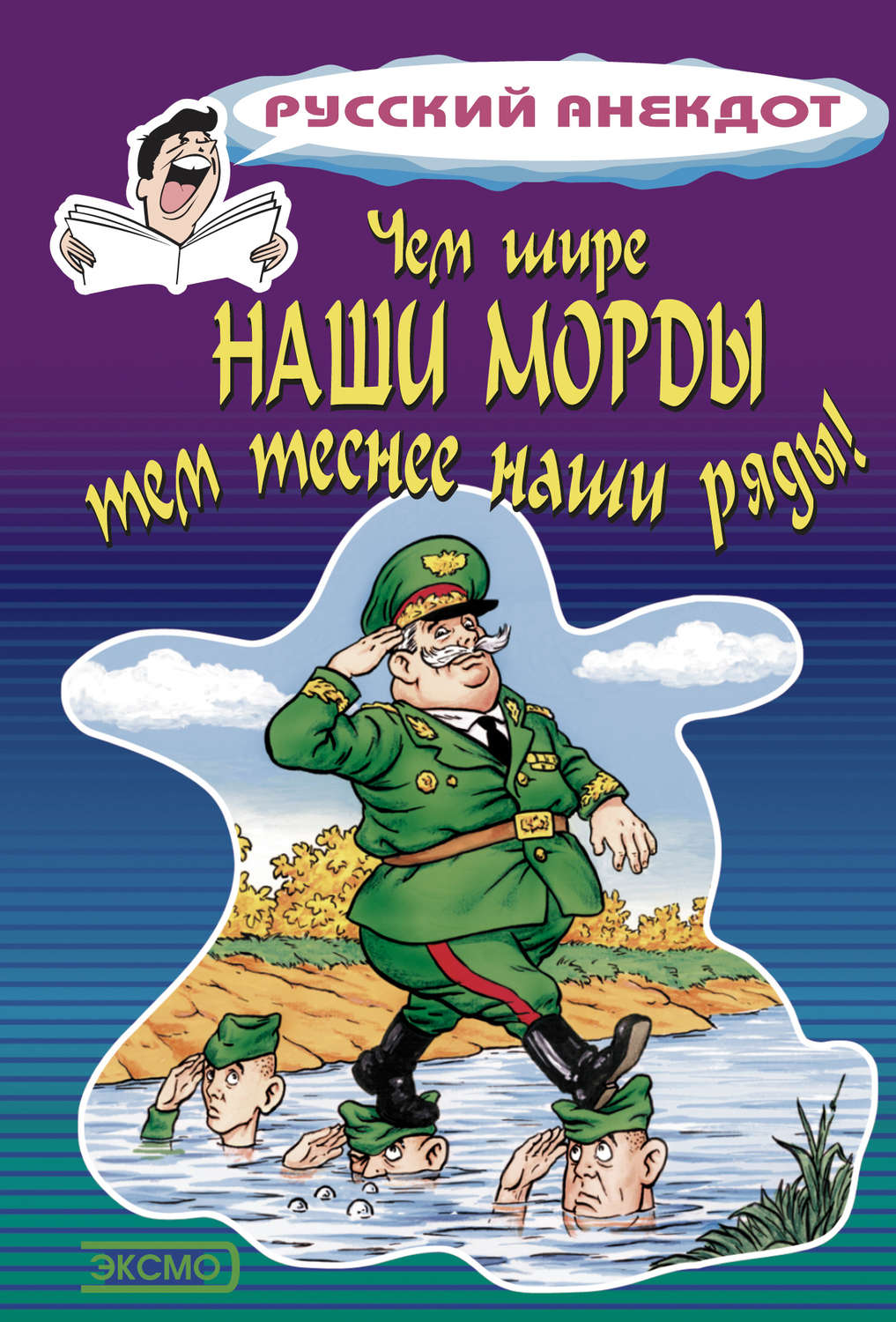 Обложка книги «Чем шире наши морды, тем теснее наши ряды»