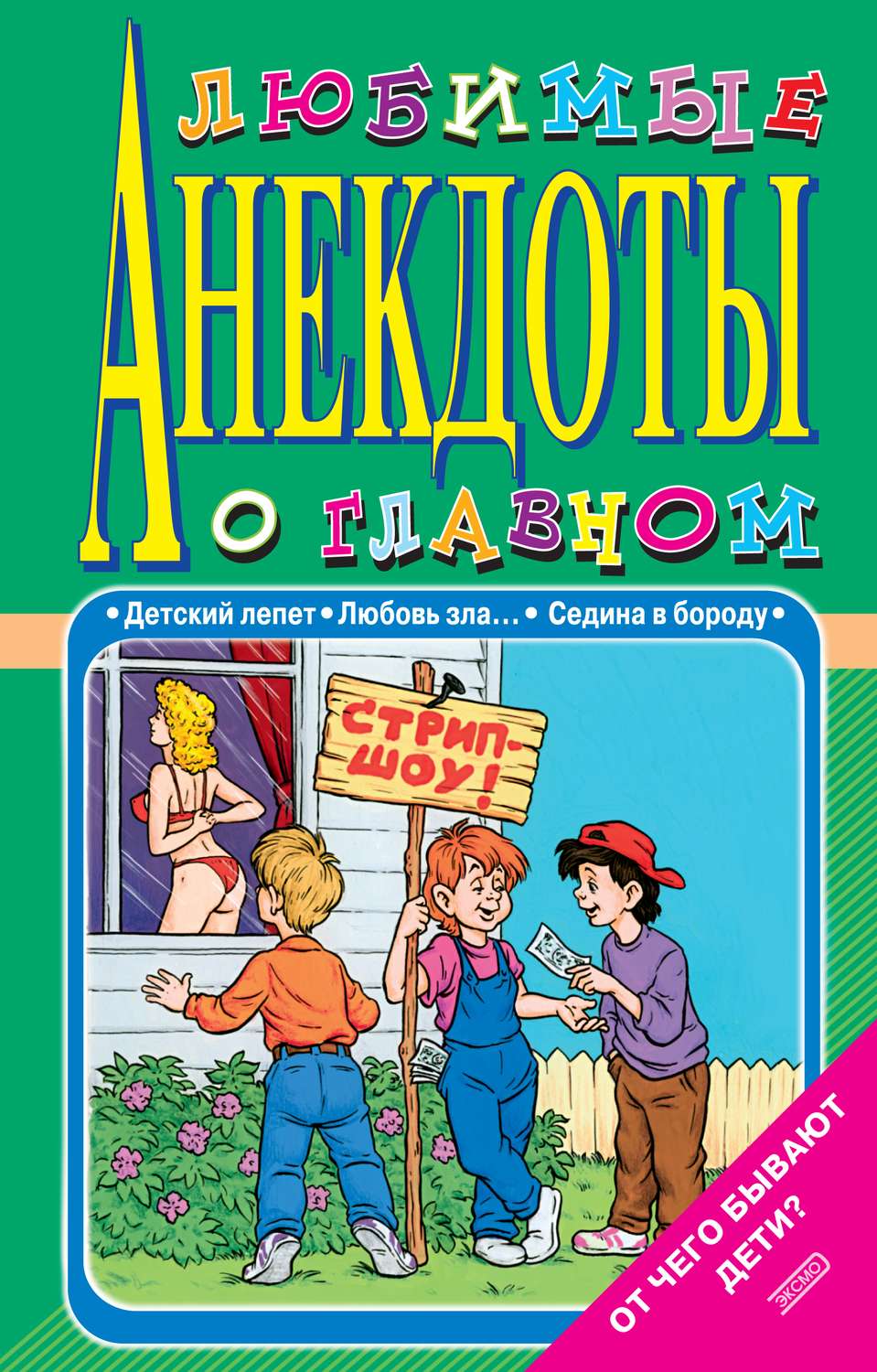 Обложка книги «Любимые анекдоты о главном. От чего бывают дети?»