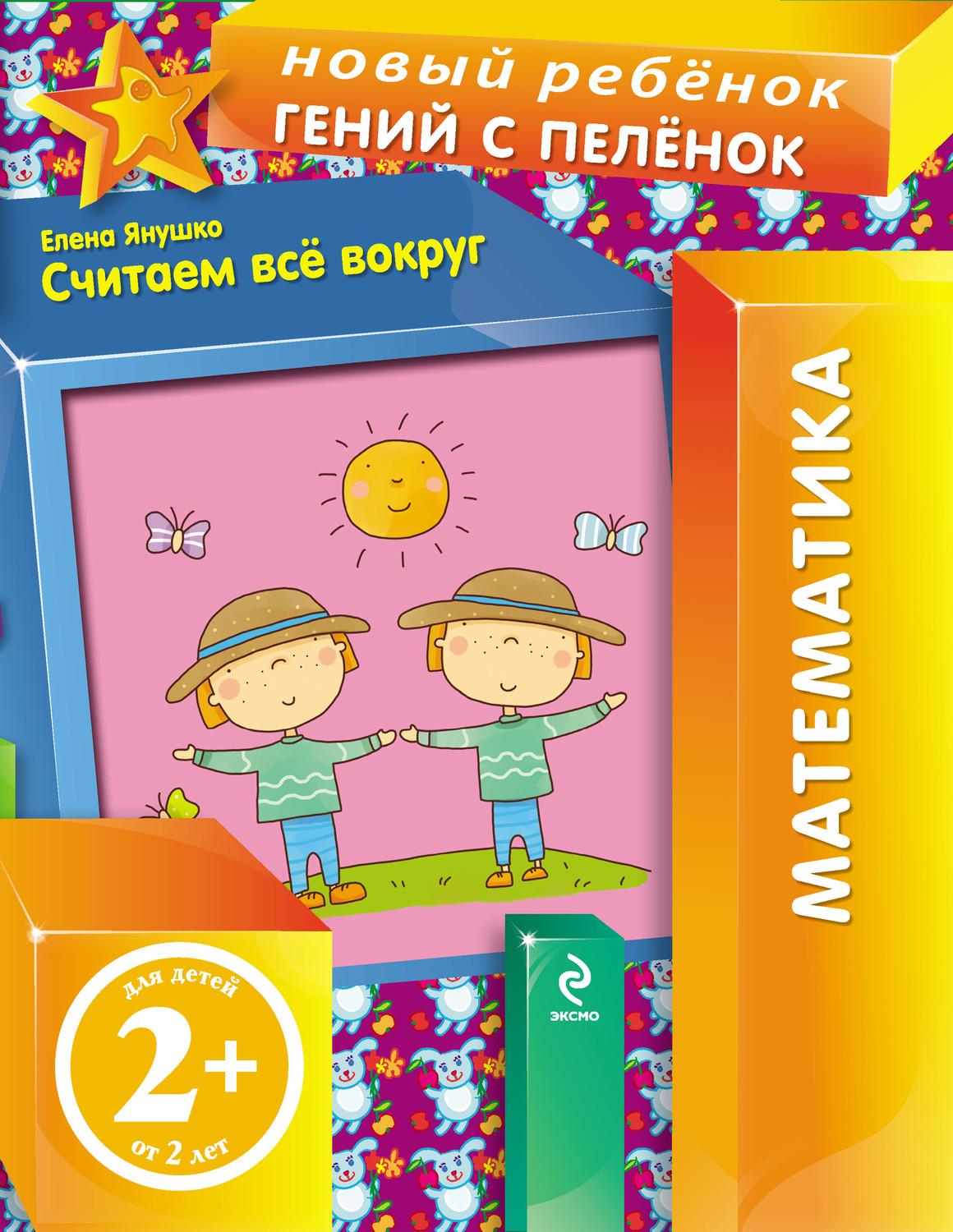 Обложка книги «Считаем все вокруг»